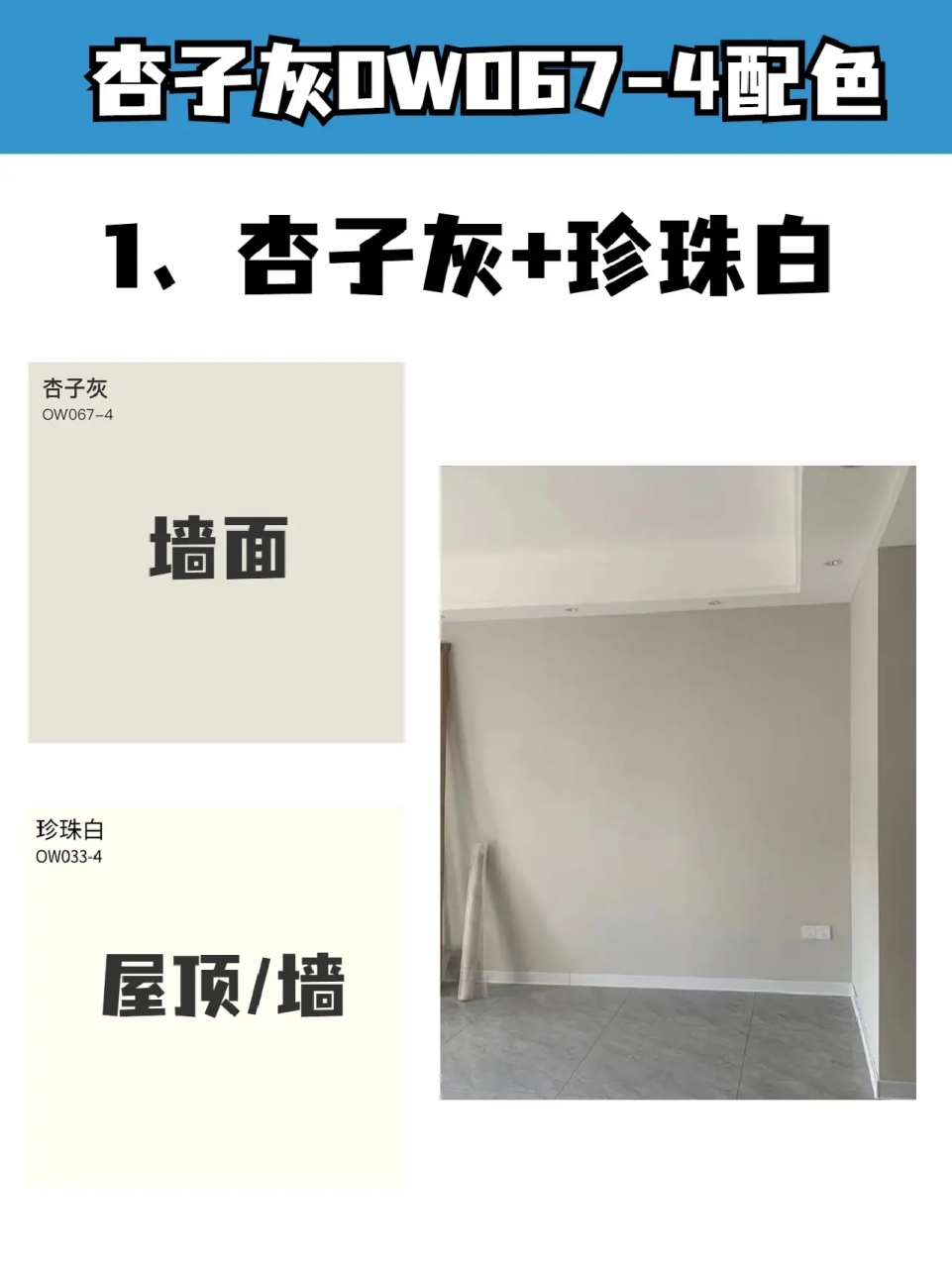 杏子灰作为立邦很热门的乳胶漆色调,在近几年是越发受欢迎,当然其配色