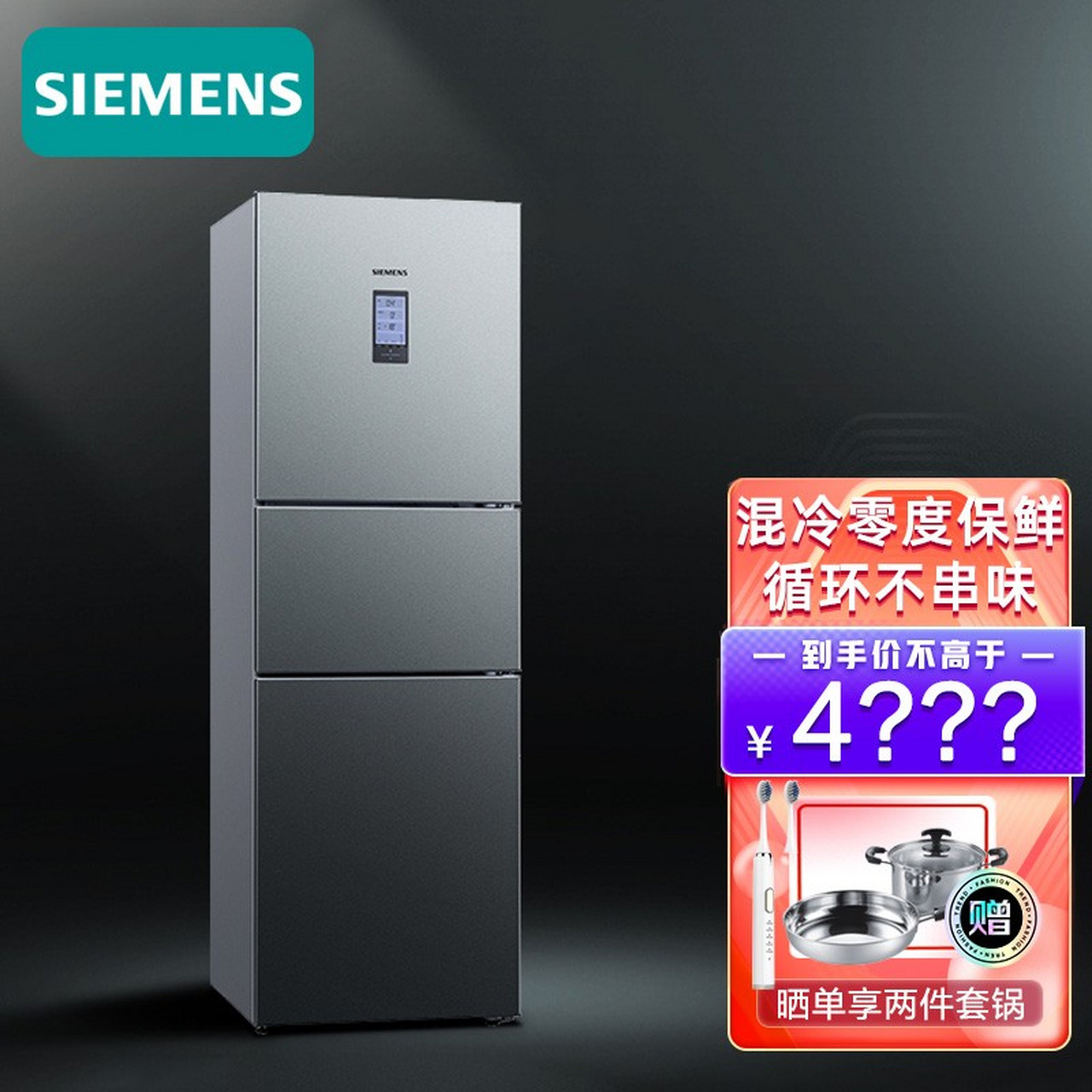 西门子(siemens)274升家用三门冰箱 混冷无霜电冰箱 零度生物保鲜三