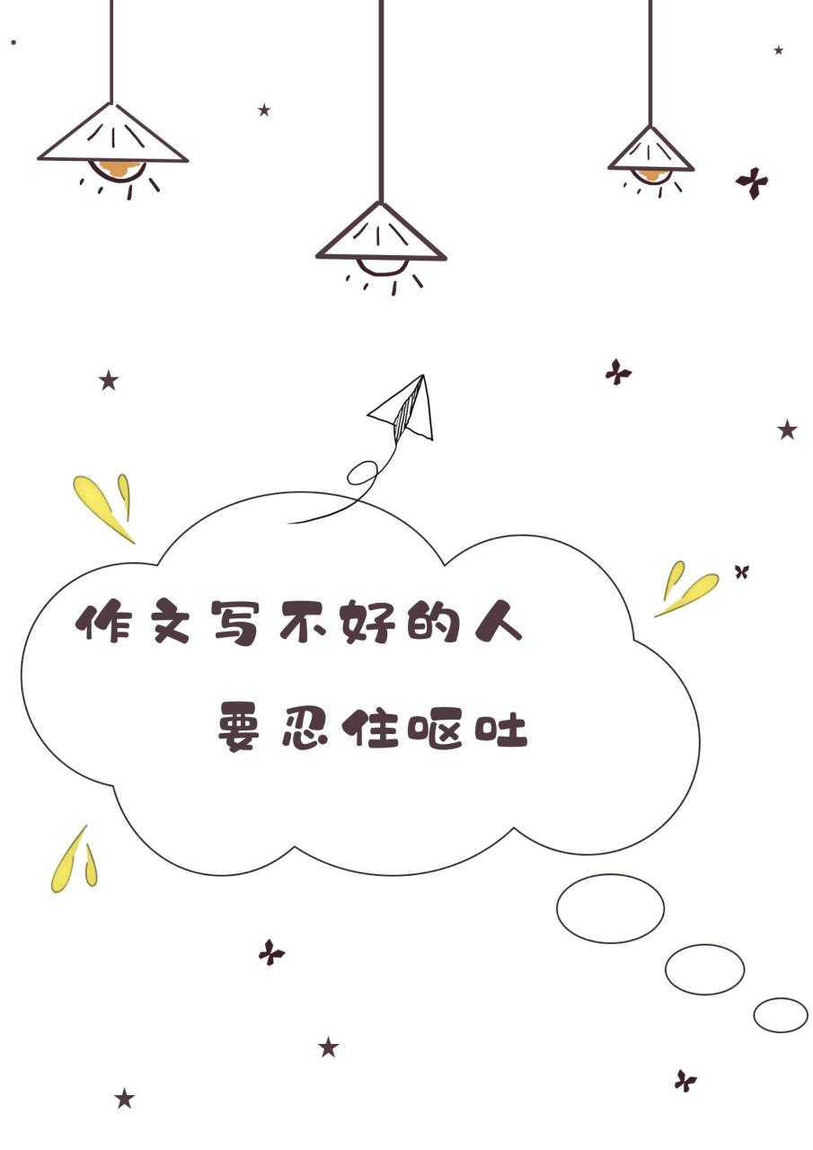 97-作文写不好的人,要忍住呕吐