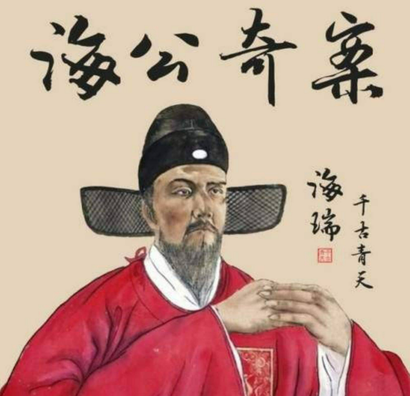 明朝著名清官海瑞是怎么炼成的?