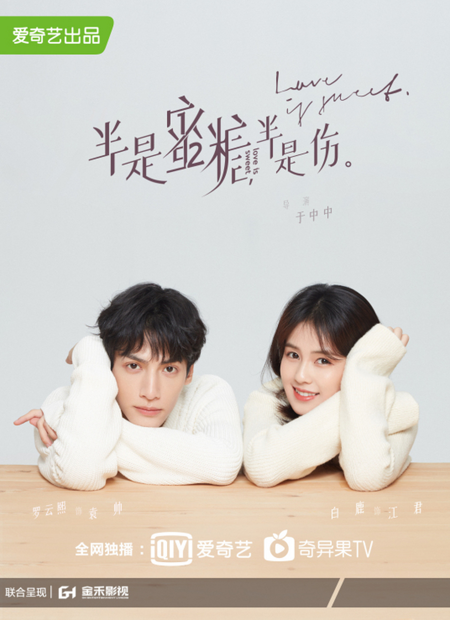 《半是蜜糖半是伤》是由罗云熙,白鹿领衔主演,高瀚宇,王以纶等联合