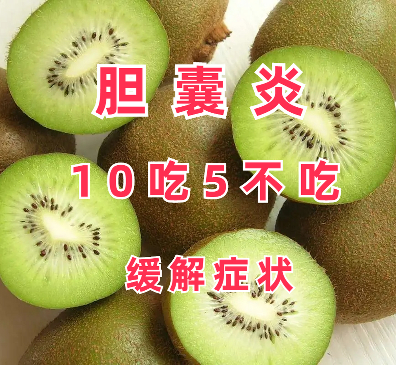 胆囊炎,10吃5不吃,缓解胆囊炎  饮食控制是胆囊炎的重要治疗方式,应当