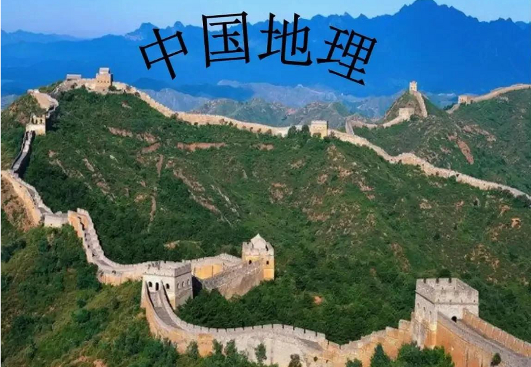 《地理·中国》  形式:纪录片  推荐理由:  《地理·中国》是中央电视
