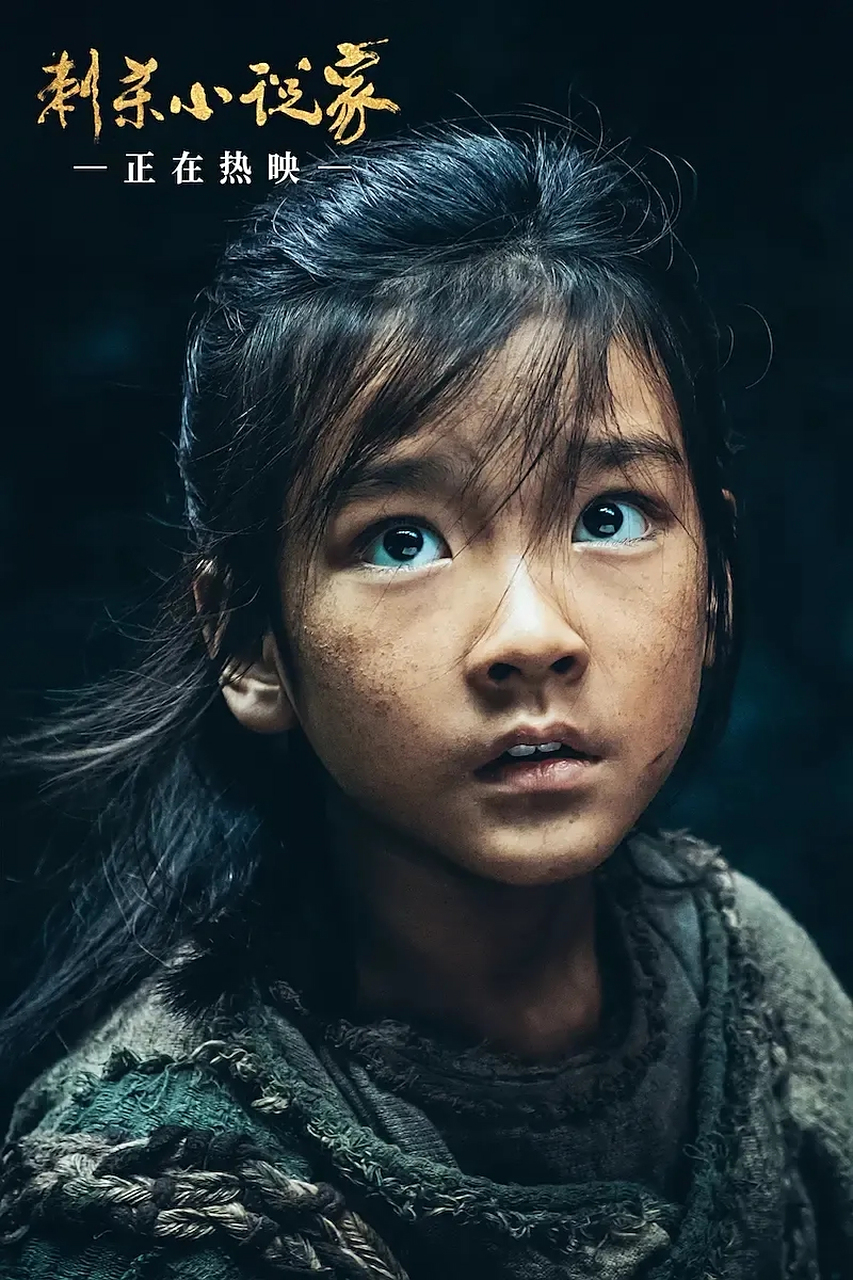 图二春节档电影《刺杀小说家》小橘子