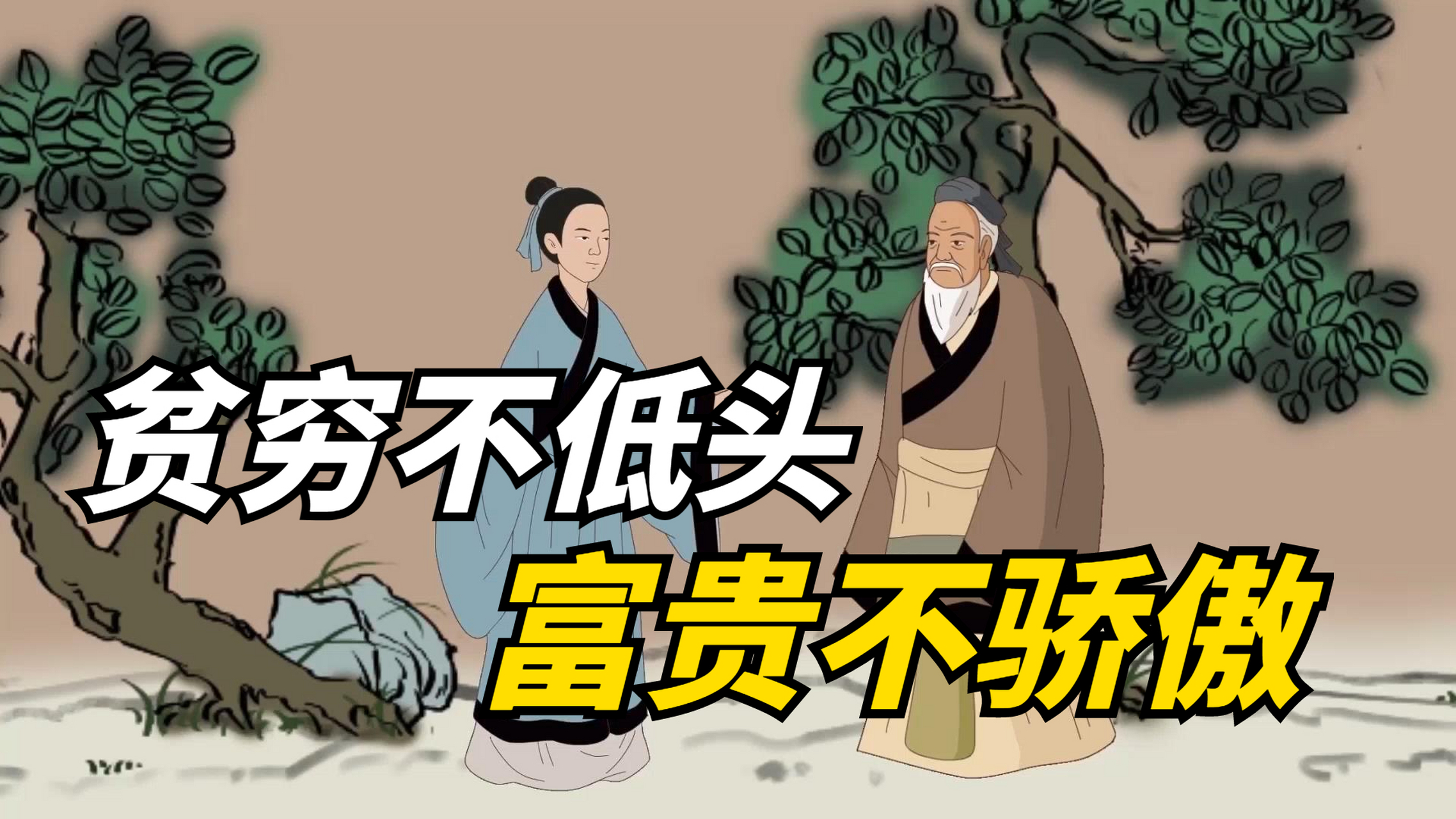 "贫而无陷 ,富而无骄"是人在贫穷与富贵时自我意识的直接流露,恰恰在