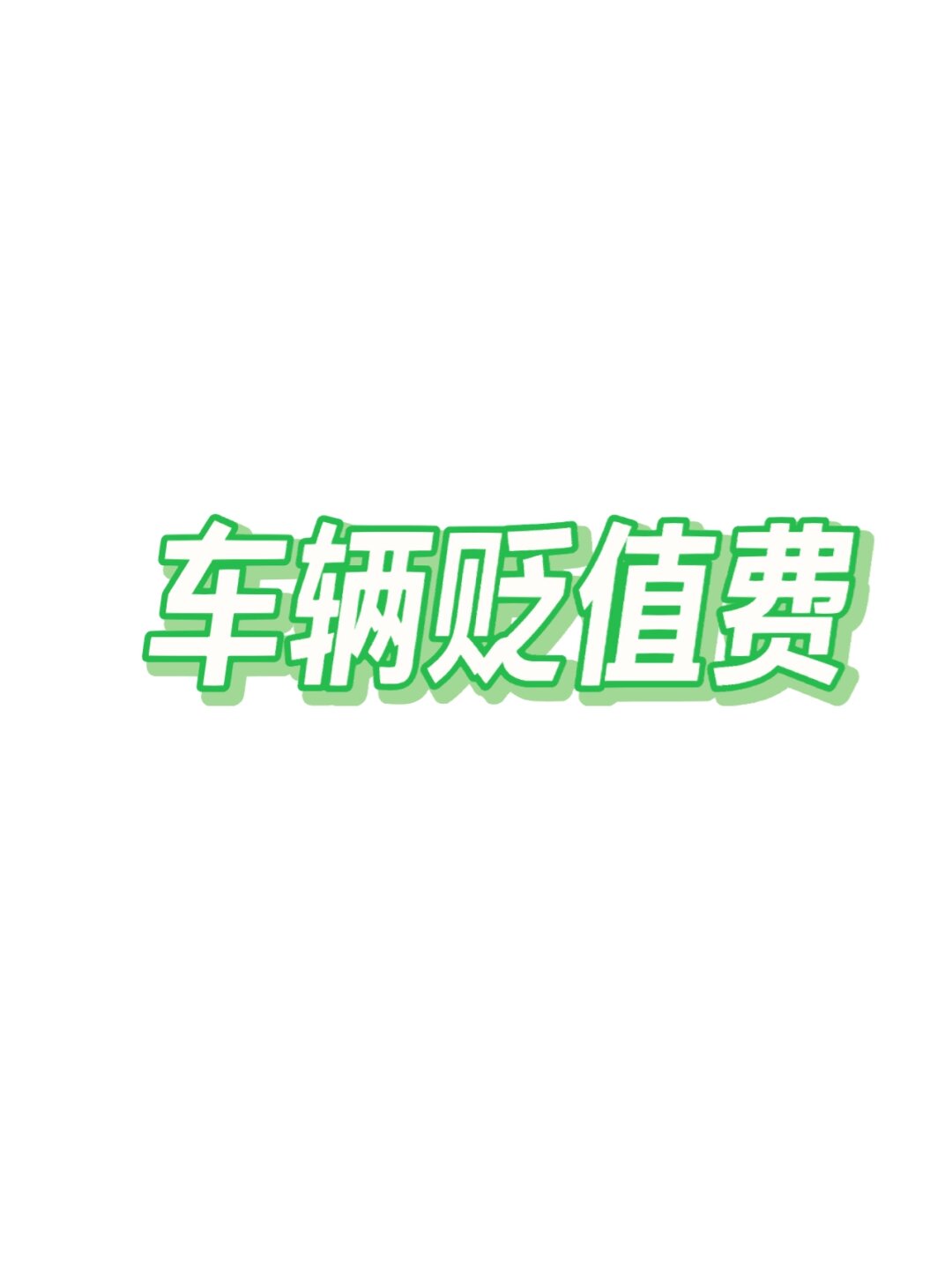 新车折旧费赔偿标准是让保险赔吗(新车折旧费怎么赔)