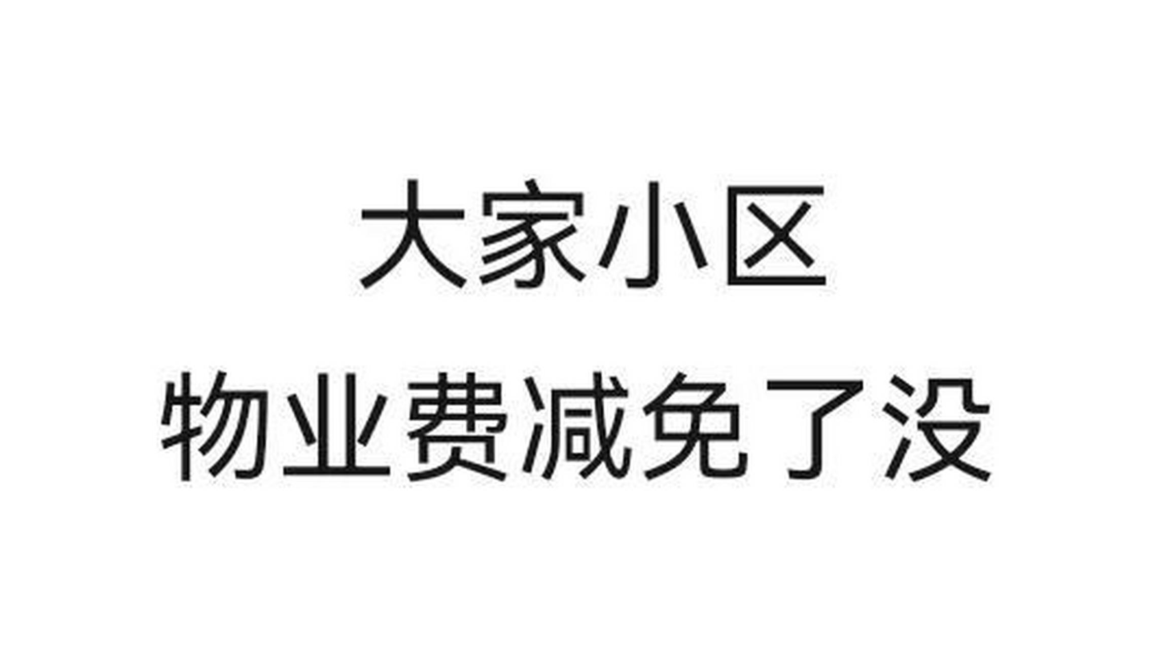 很想问问乌鲁木齐的亲们,大家小区物业费最终减免了没有啊 我刚刚接到