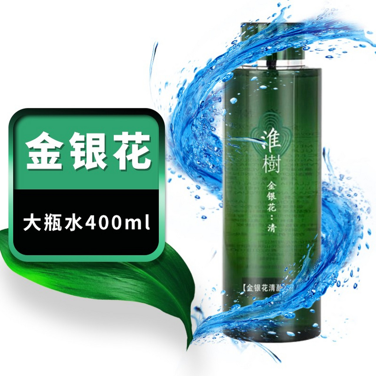 化妆品槐树护肤品冻干粉面膜面霜美容院产品 金银花清颜大瓶水400ml