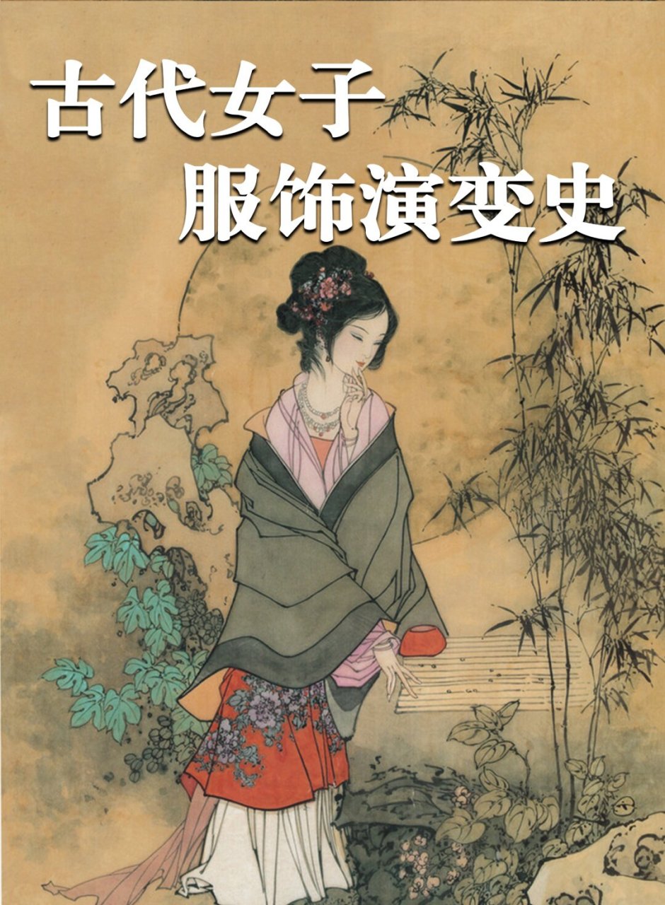 不知山中国古代女子服饰演变史  从古代的宽衣大袖到现代的时装秀