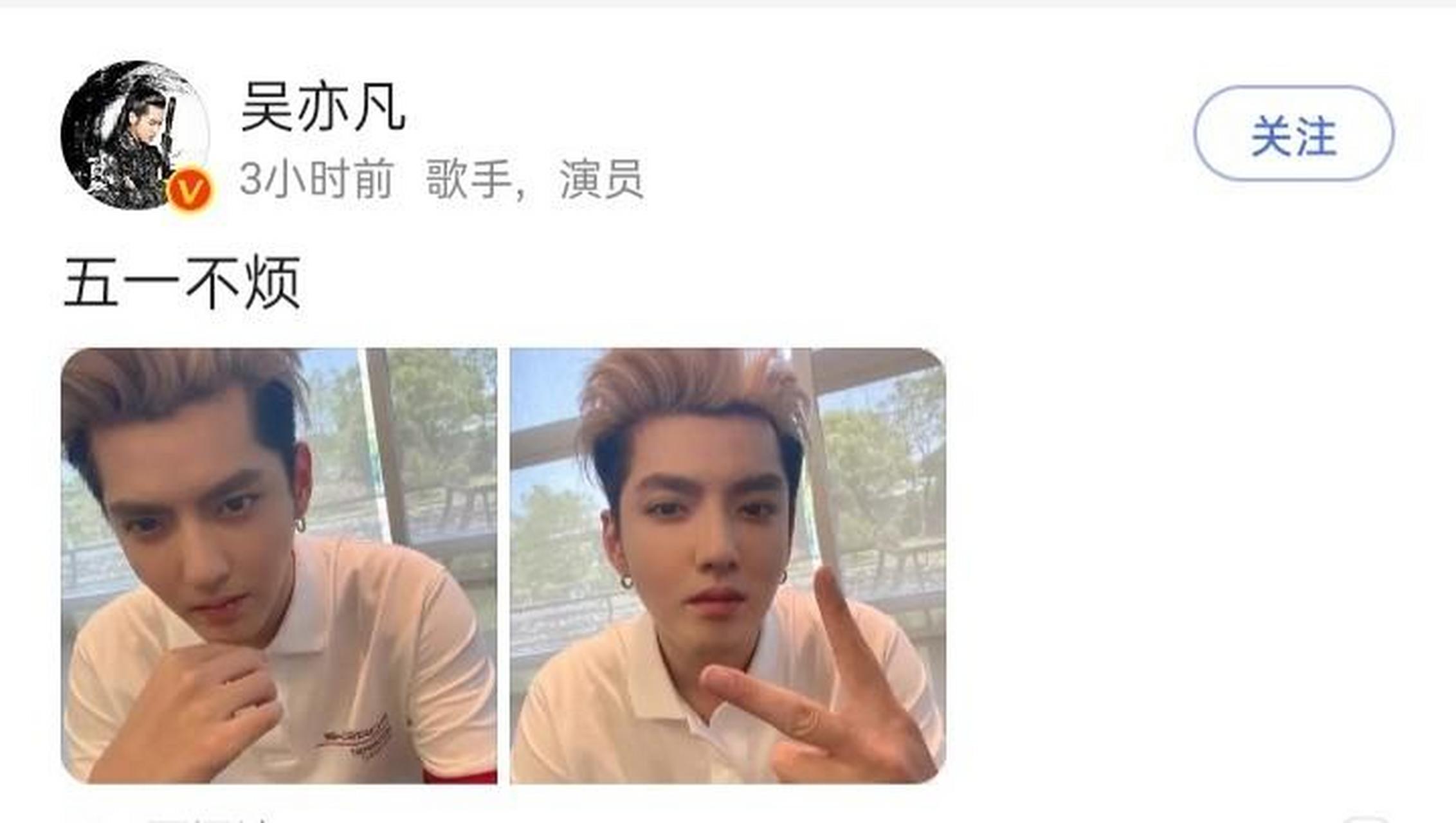 吴亦凡晒出自己自拍照,并称五一不烦 [笑哭] ,厉害了,还可以用谐音梗