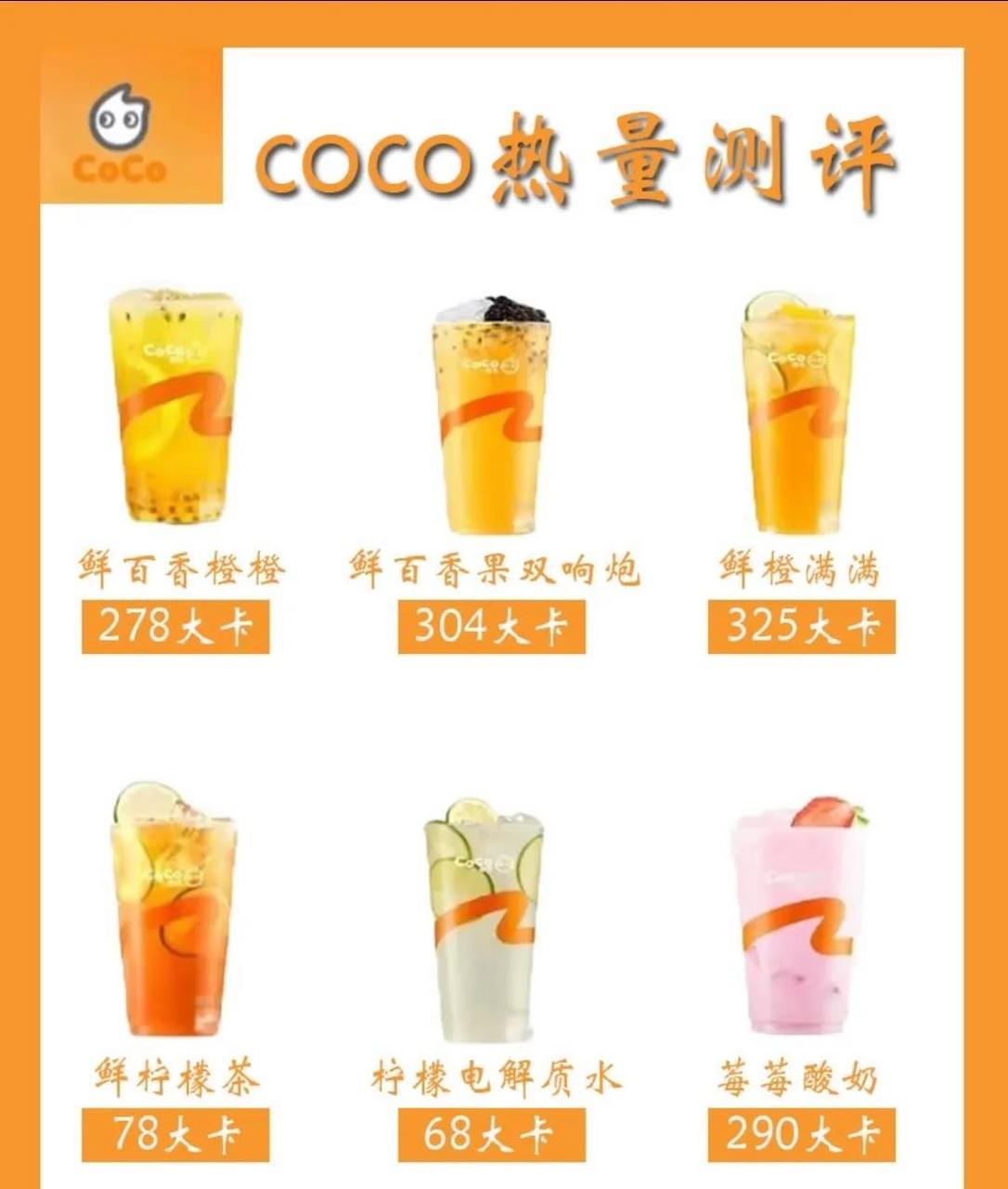 coco奶茶热量测评1717