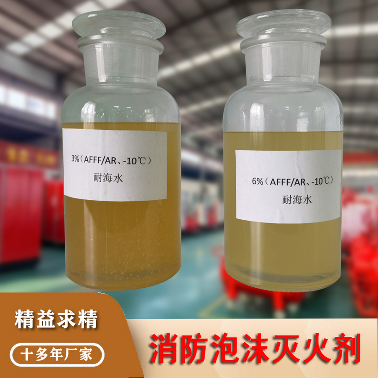 消防泡沫灭火剂使用年限!