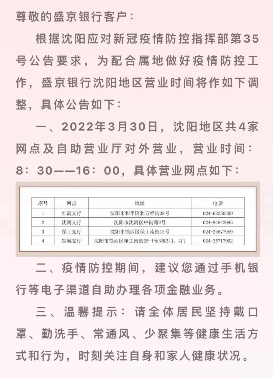 盛京银行沈阳地区营业时间公告