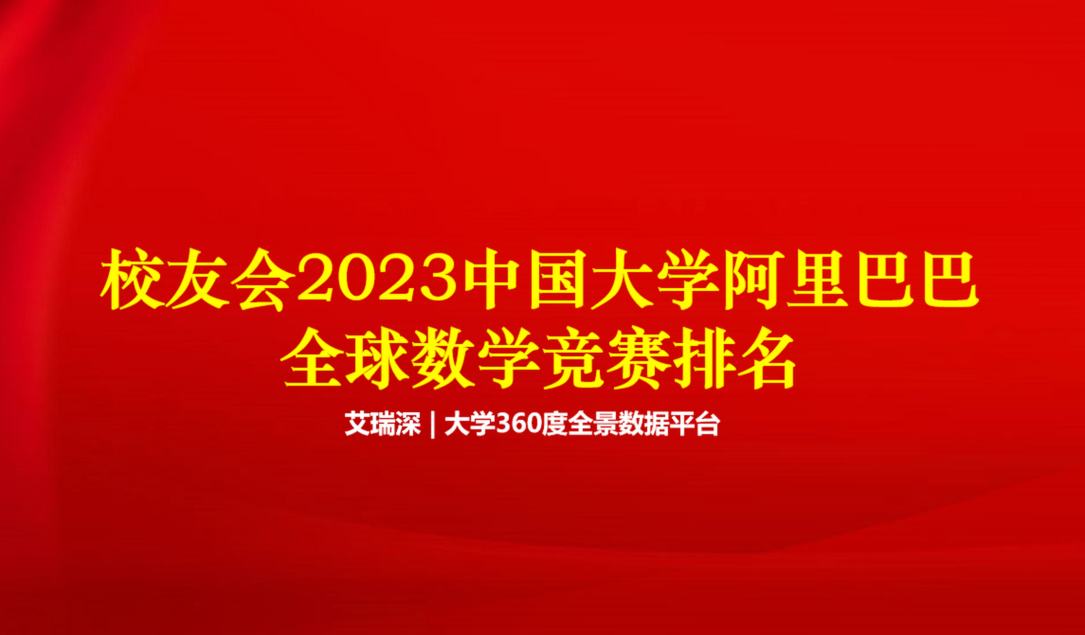 校友会2023中国大学阿里巴巴全球数学竞赛排名,北京大学第一"双一流"