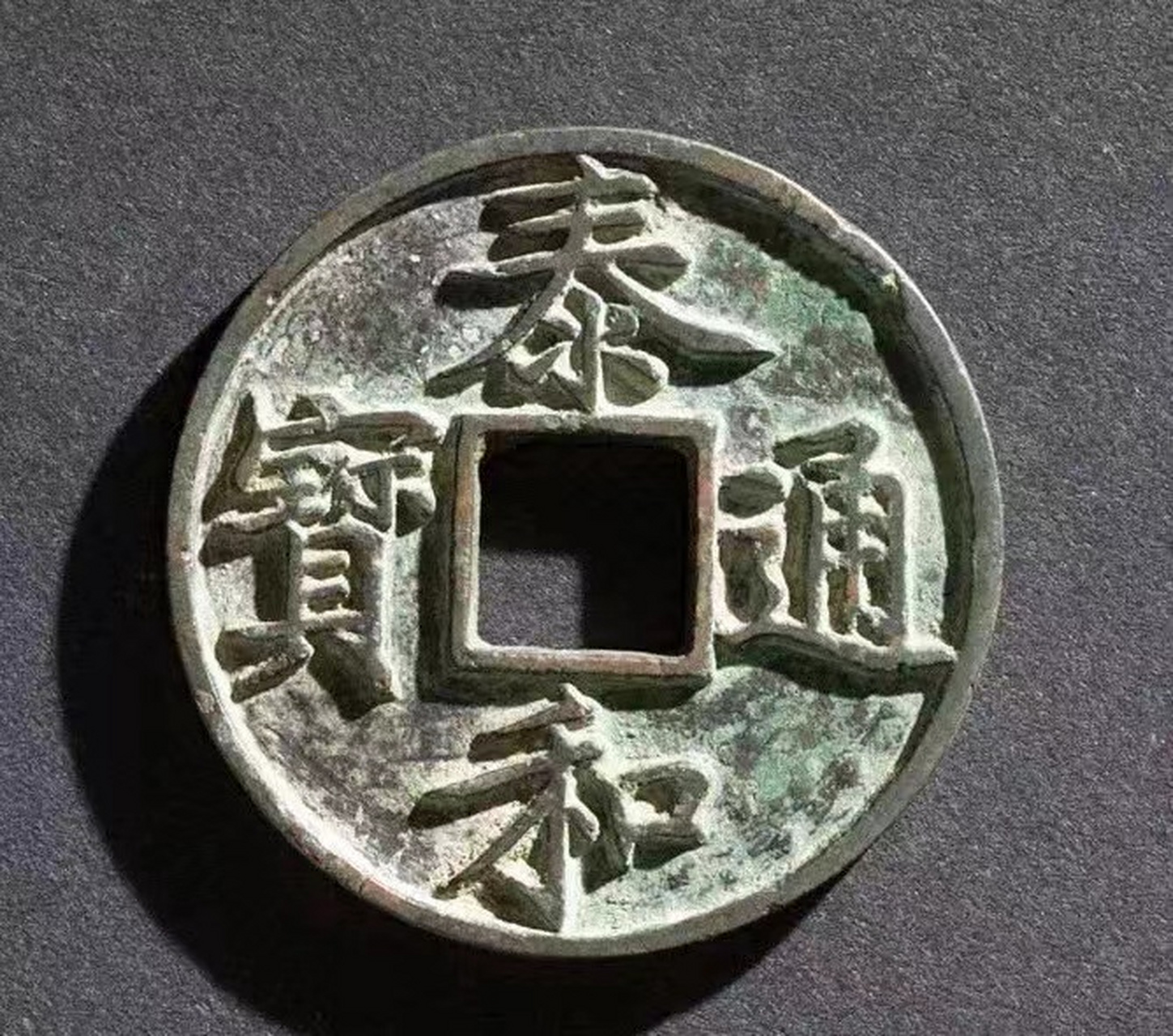 盘点拍卖史上最贵的10枚金代古钱币 第六名:金代泰和重宝折十 极美品