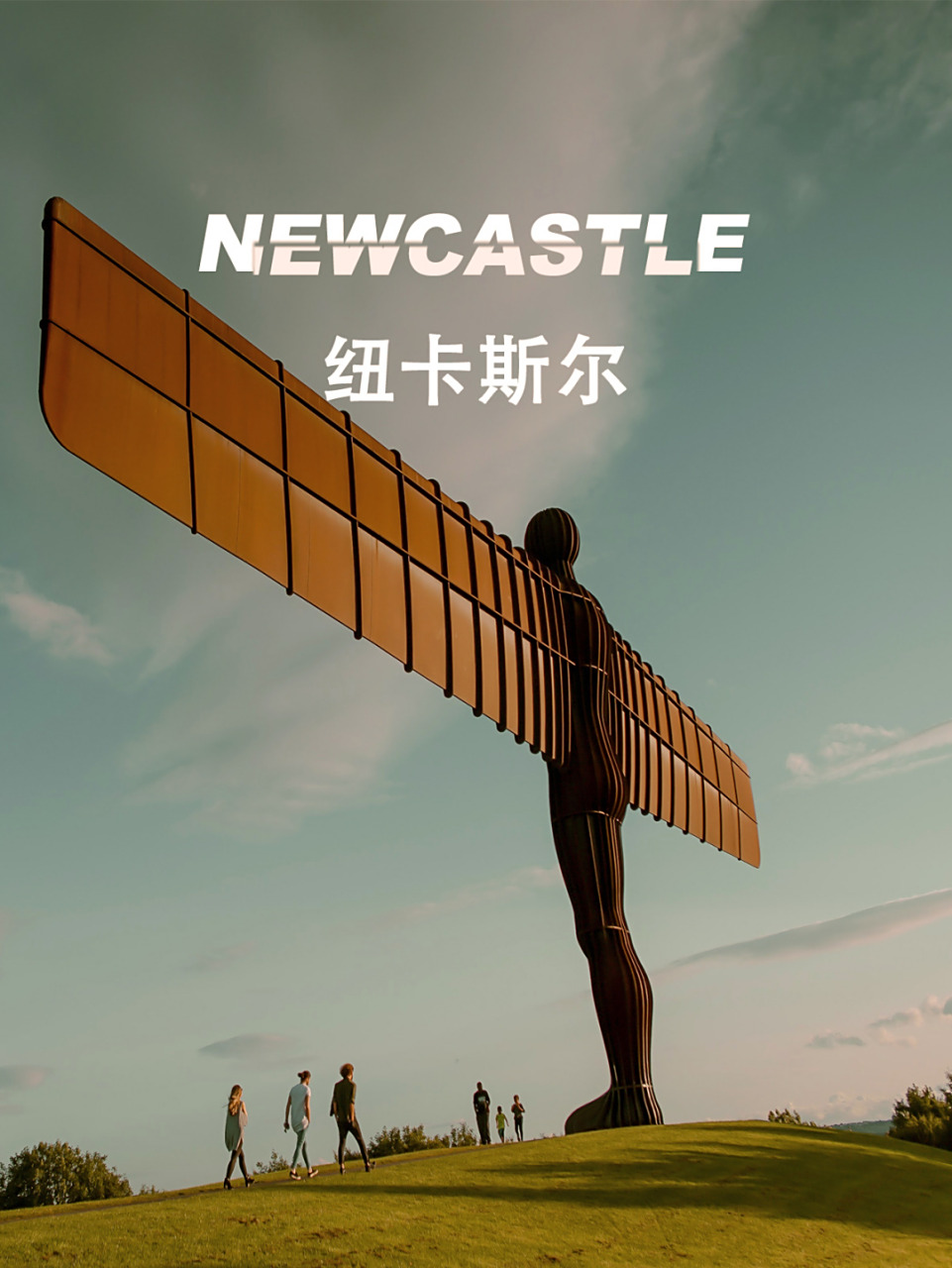 (又译新堡,newcastle upon tyne)是英格兰东北部最大城市,市中心的