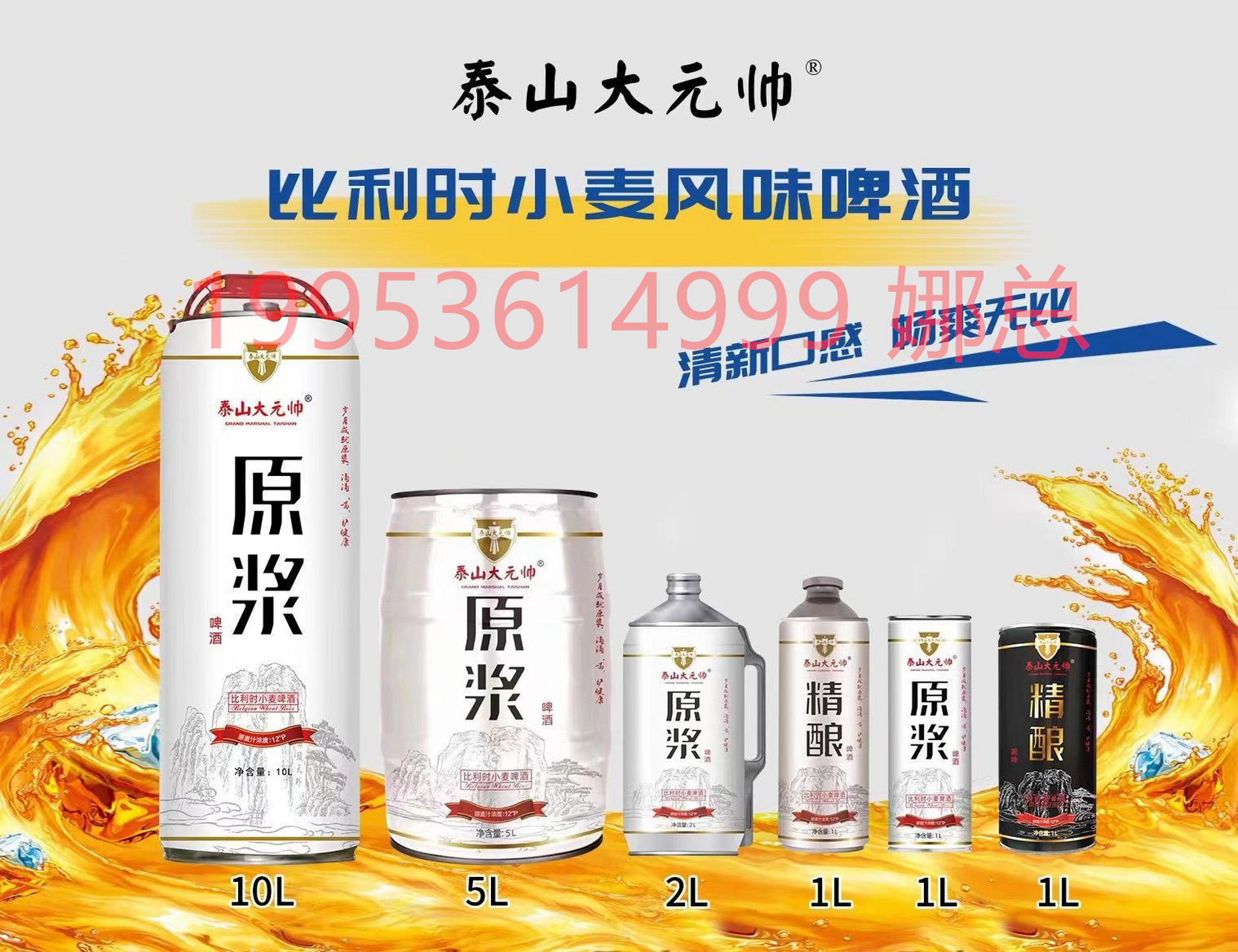 泰山大元帅原浆啤酒# 泰山大元帅招代理 原浆精酿啤酒生产厂家  oem