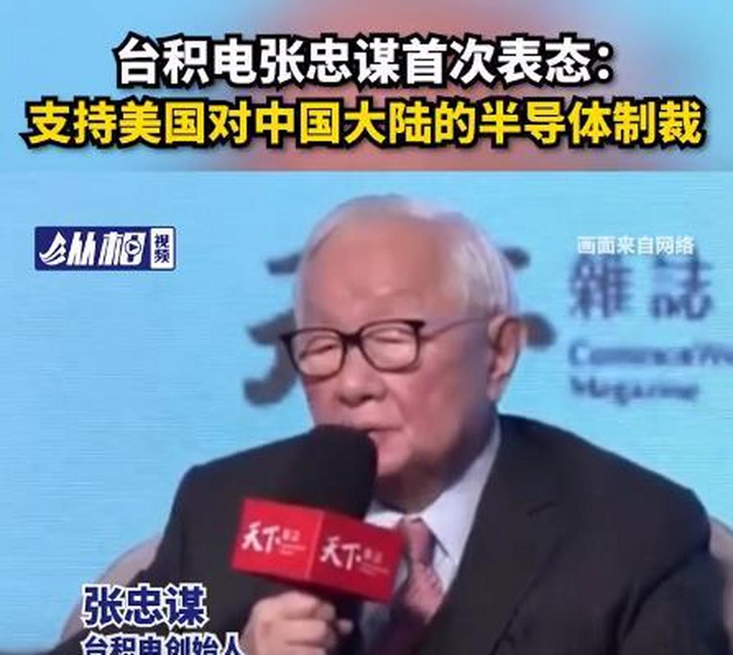 台积电创始人张忠谋表态:  "支持美国对中国大陆的半导体制裁,  让