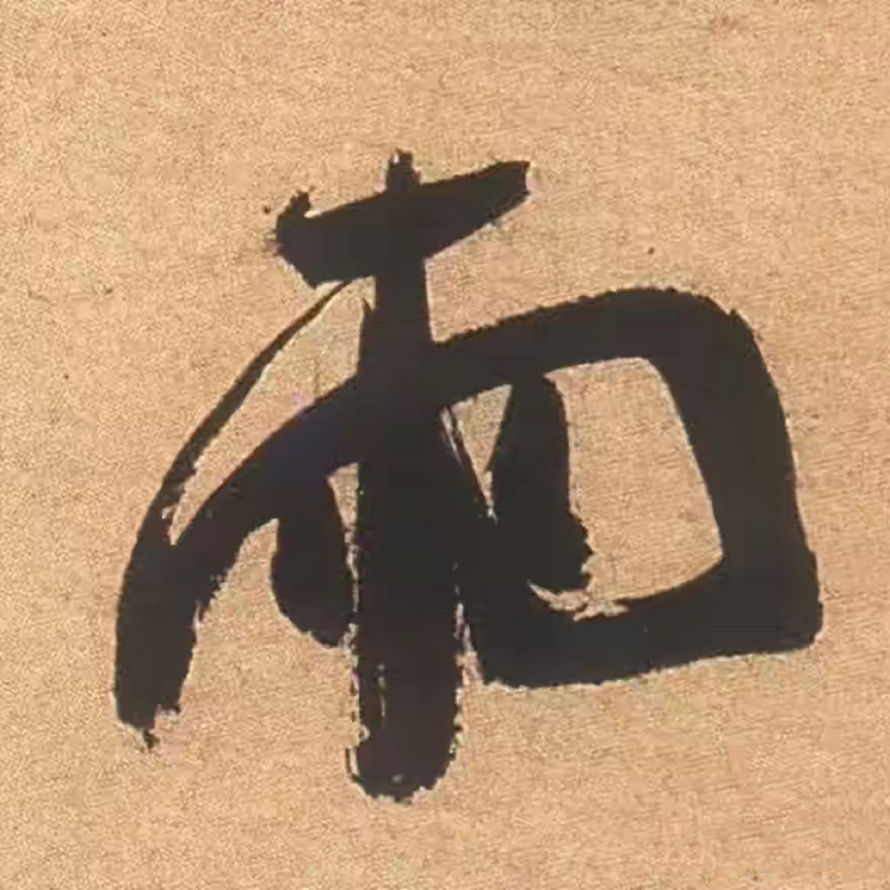 郑板桥:白菜青盐粯子饭,瓦壶天水菊花茶.