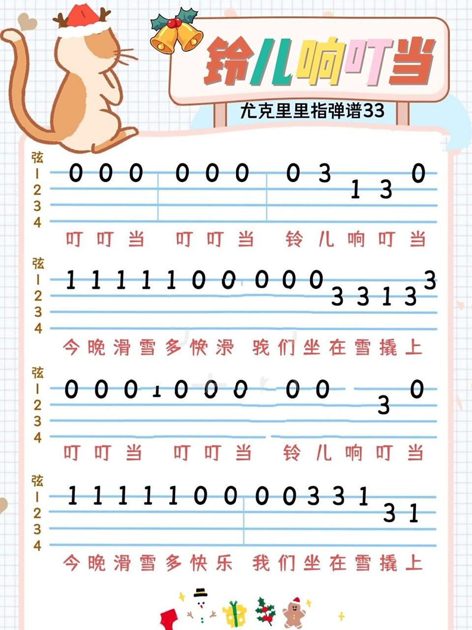 尤克里里|圣诞节必学《铃儿响叮当》指弹谱