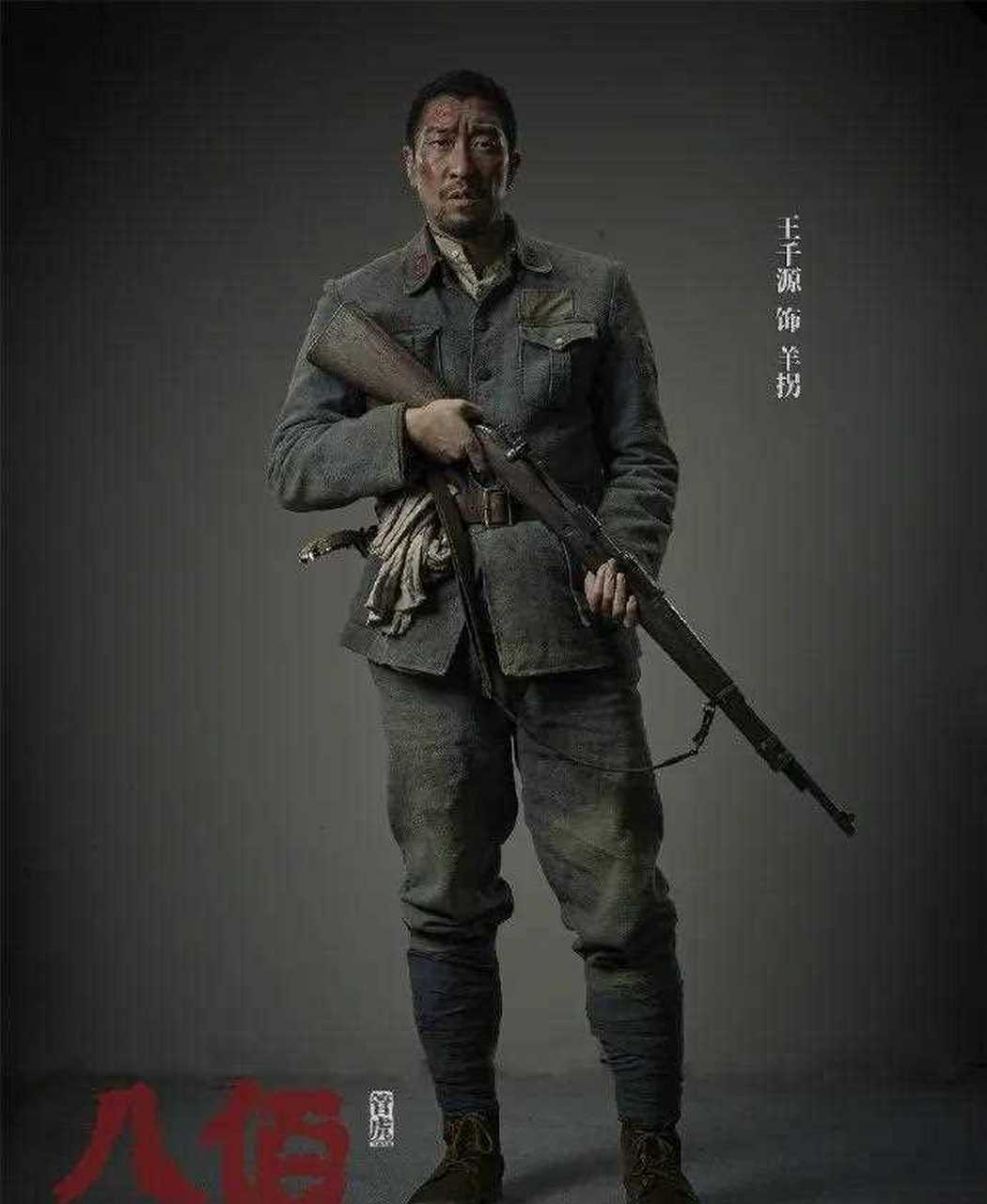 《八佰》王千源的定妆照释出,他在片中扮演的"羊拐"是个老兵油子,对应
