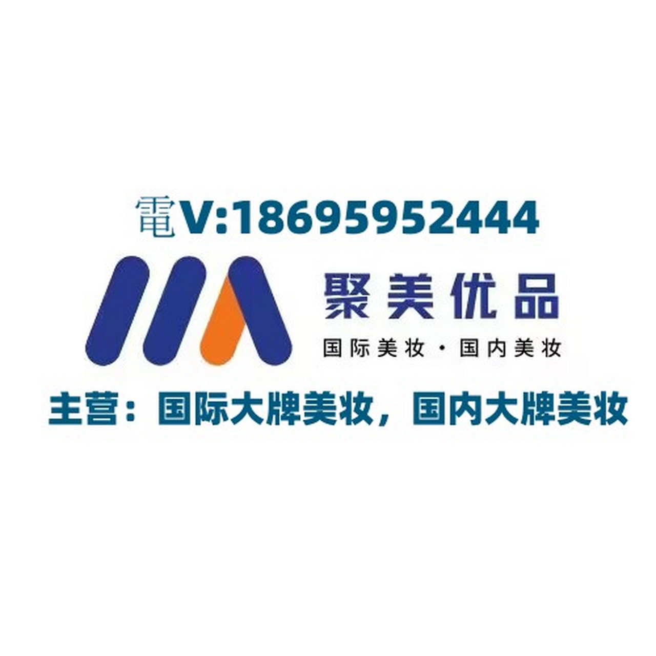 聚美优品为聚美旗下电商业务,是国内最大的化妆品电商平台.