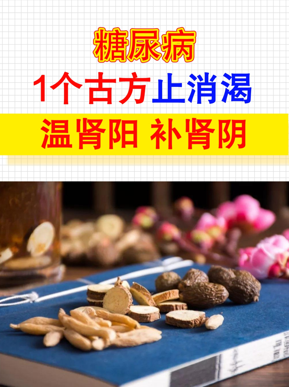 糖尿病——1个古方,温肾阳,补肾阴,止消渴  糖尿病是一种消耗性疾病