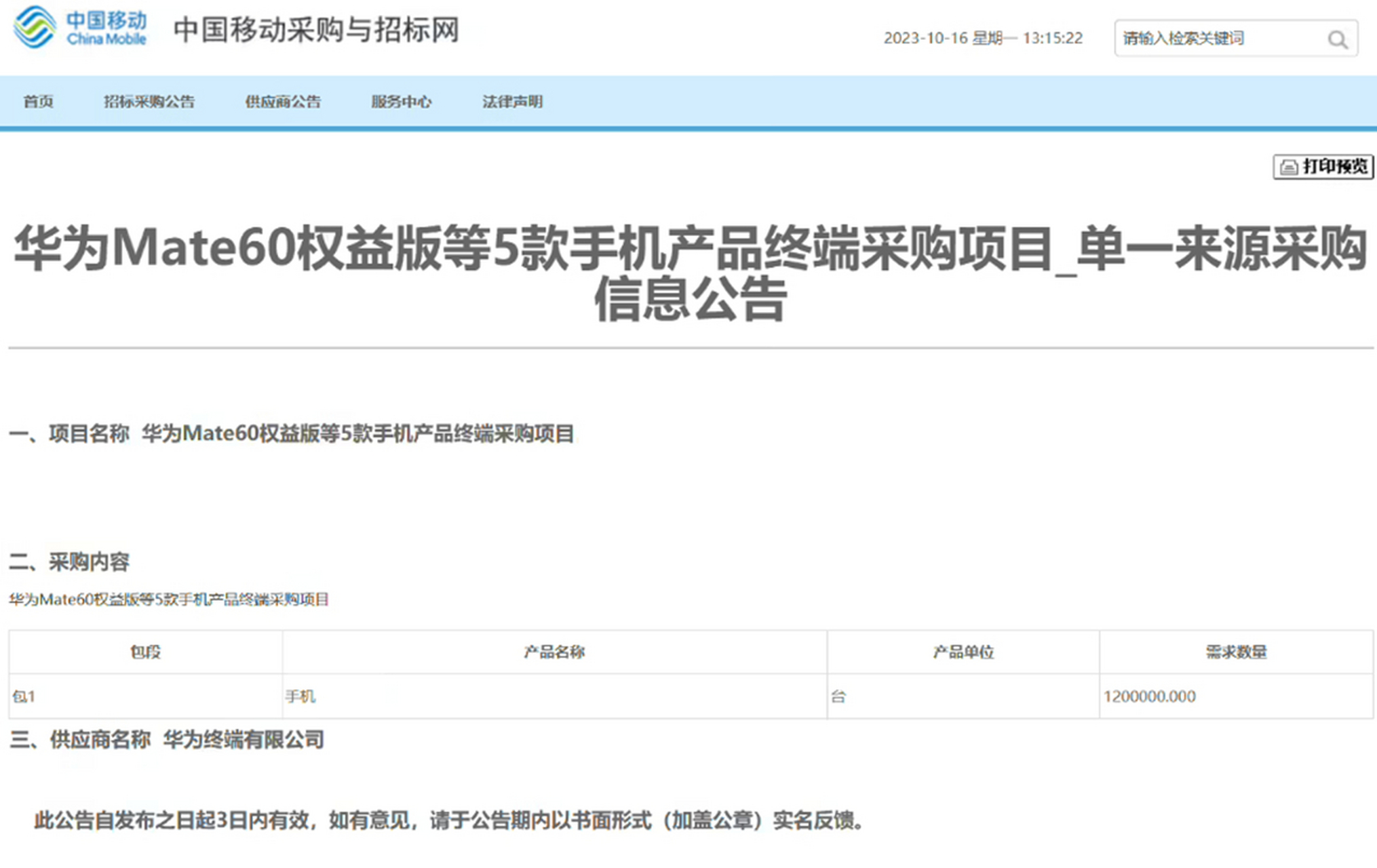 据中国移动采购与招标网10月12日所公示的一份信息显示,中国移动采 