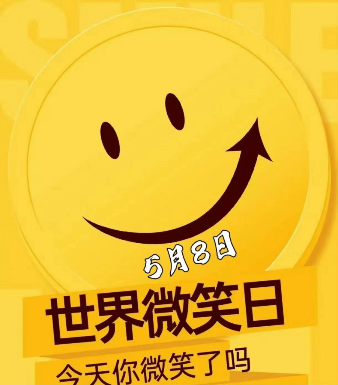 一定要保持微笑^ ^不然白刷了这么多年牙