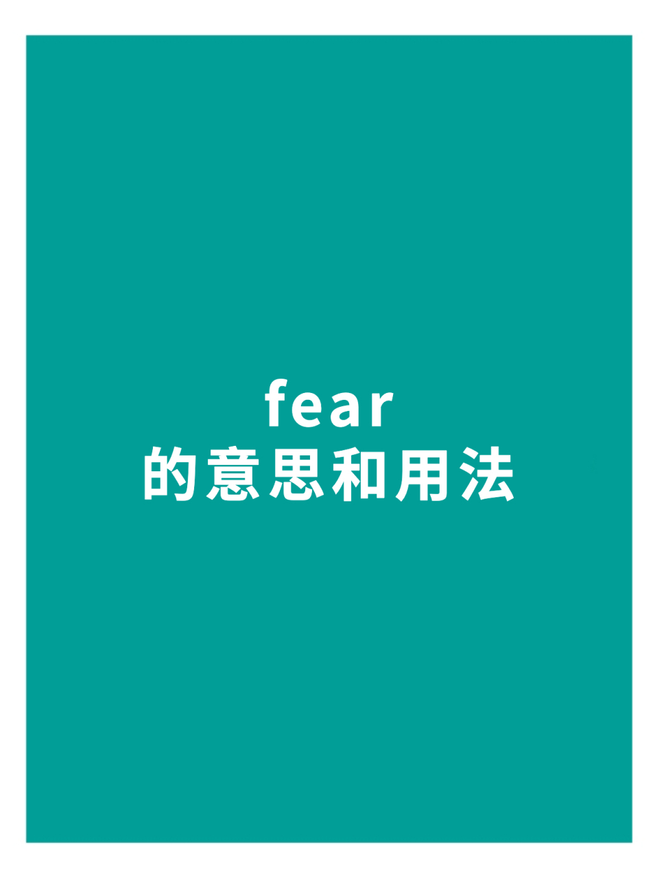 单词fear的意思和用法,看看你都会吗?  #英语# #英语单词# #英语词汇