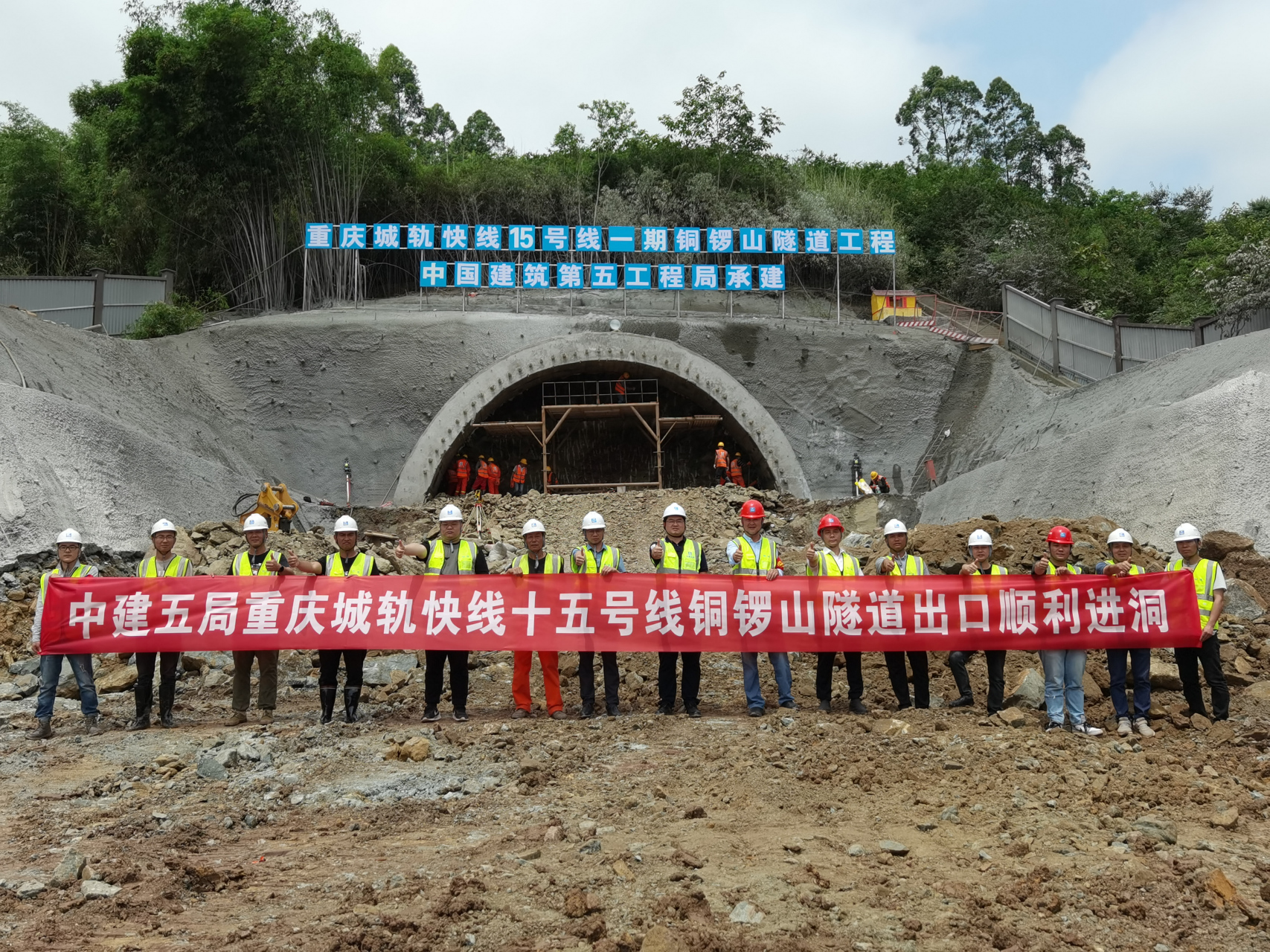 重庆城轨十五号线铜锣山隧道出口顺利进洞 近日,由中建五局承建的重庆