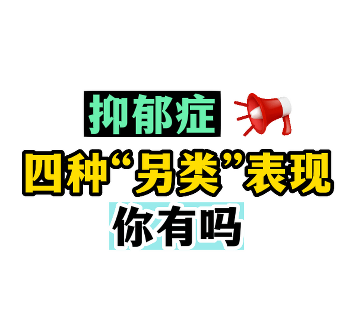 微笑型抑鬱症: 微笑型抑鬱是指抑鬱症病人自我調整能力特別強大有 