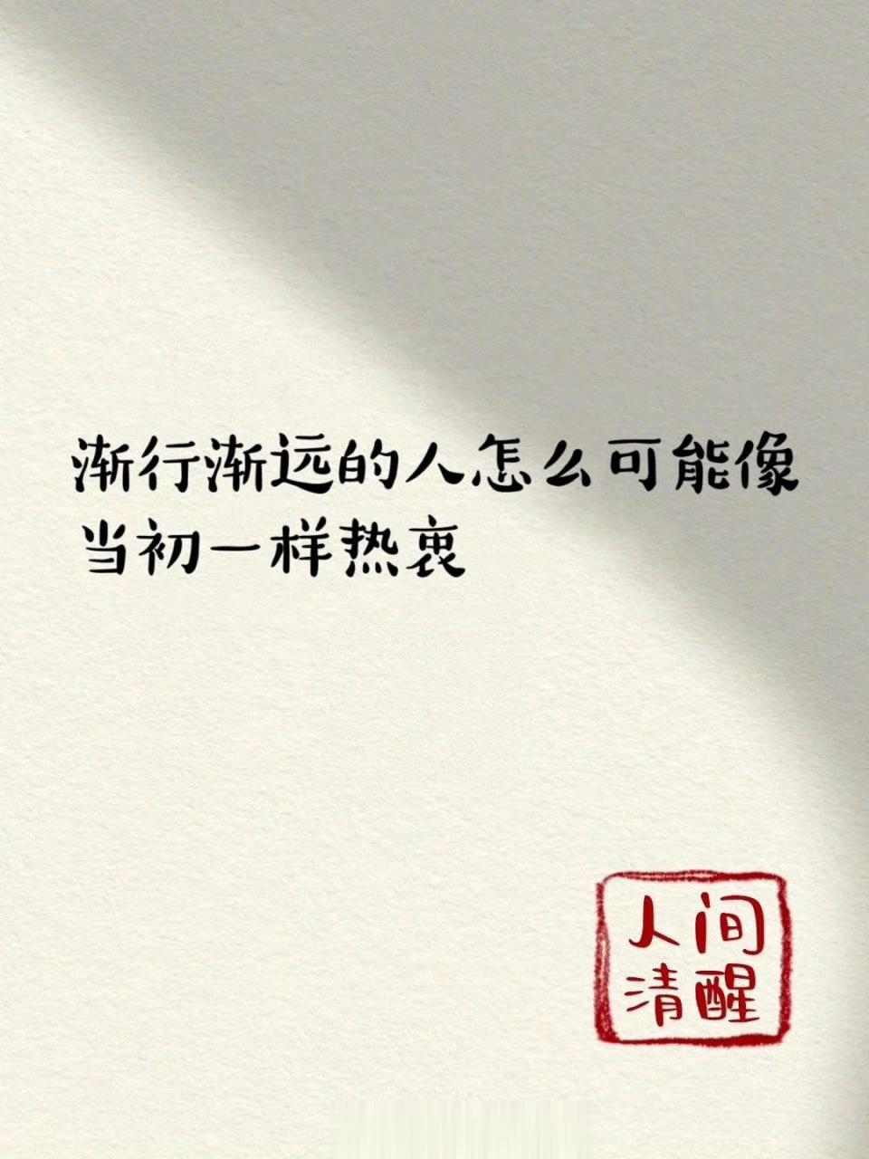 渐行渐远的人怎么可能像当初一样热衷