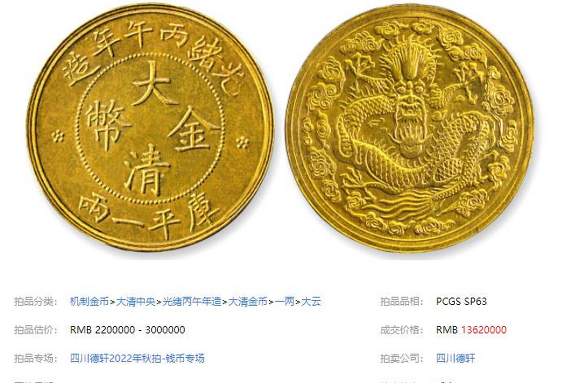 最贵的10枚金币: 第三名:光绪丙午年造大清库平一两金质样币 成交价格