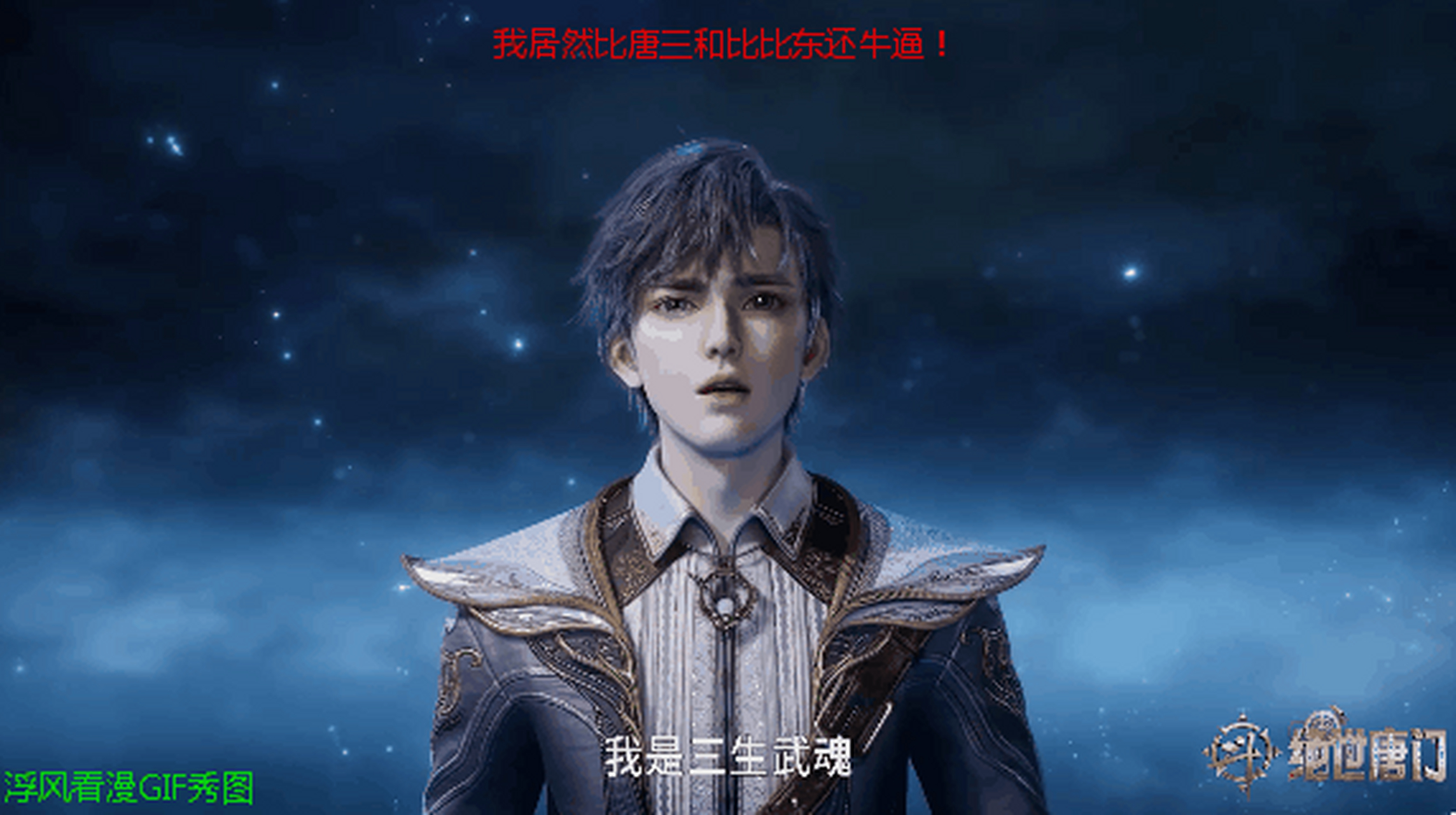 《斗罗大陆2绝世唐门》10 霍雨浩:"我居然是三生武魂,比唐三和比比东