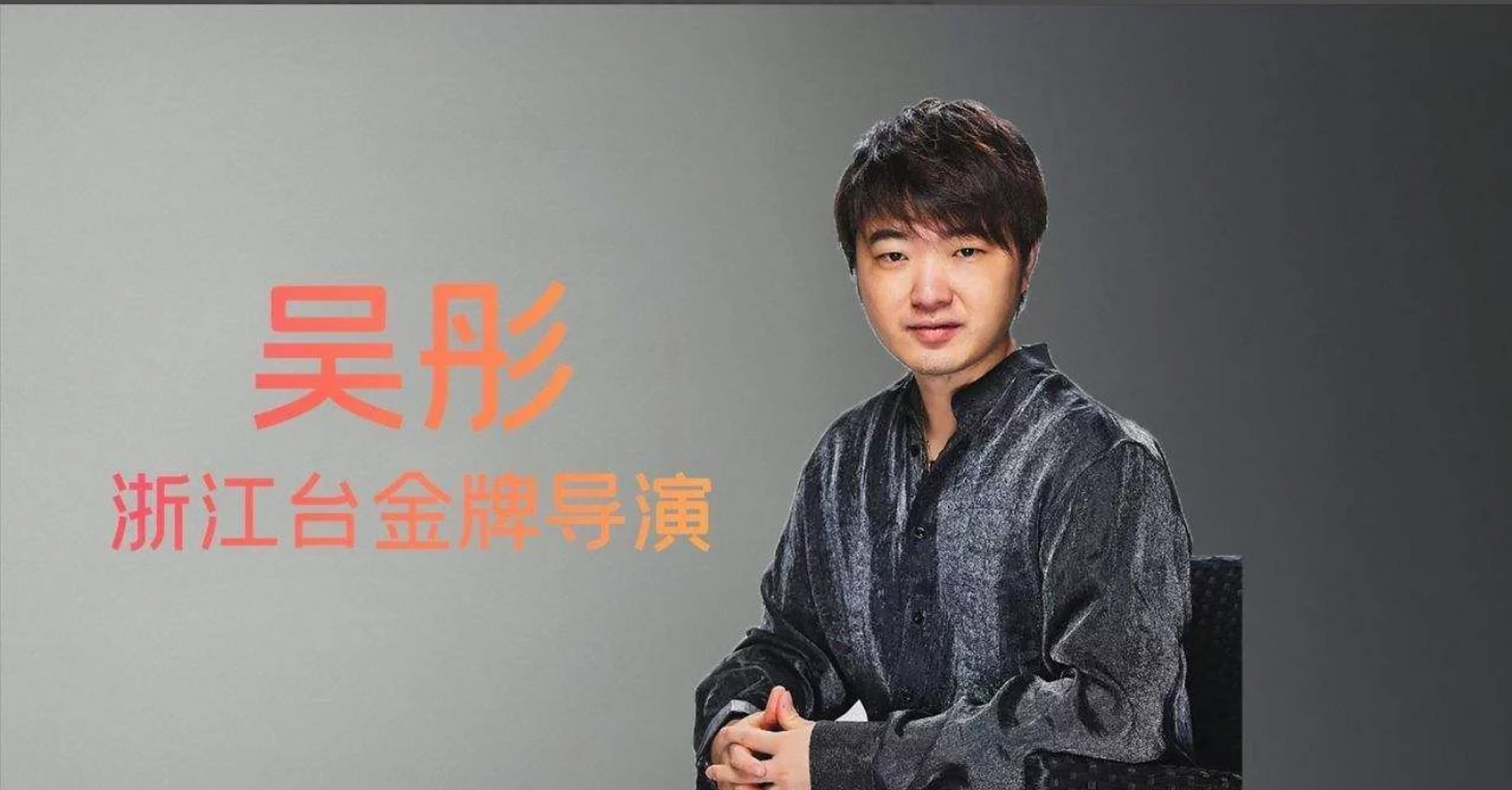 浙江卫视导演吴彤除了cosplay,就不会别的招数吗 吴彤执导综艺有一个