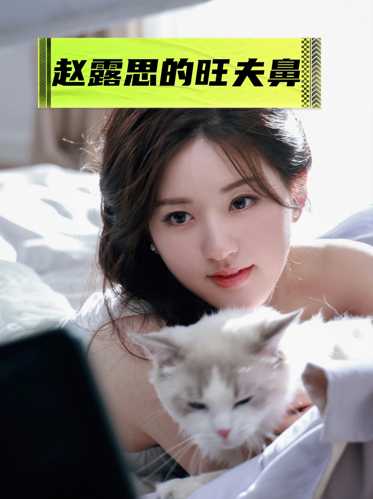 看新闻说,赵露思体重79斤,这个体重,又水型脸,鼻头有肉,宽山根,旺