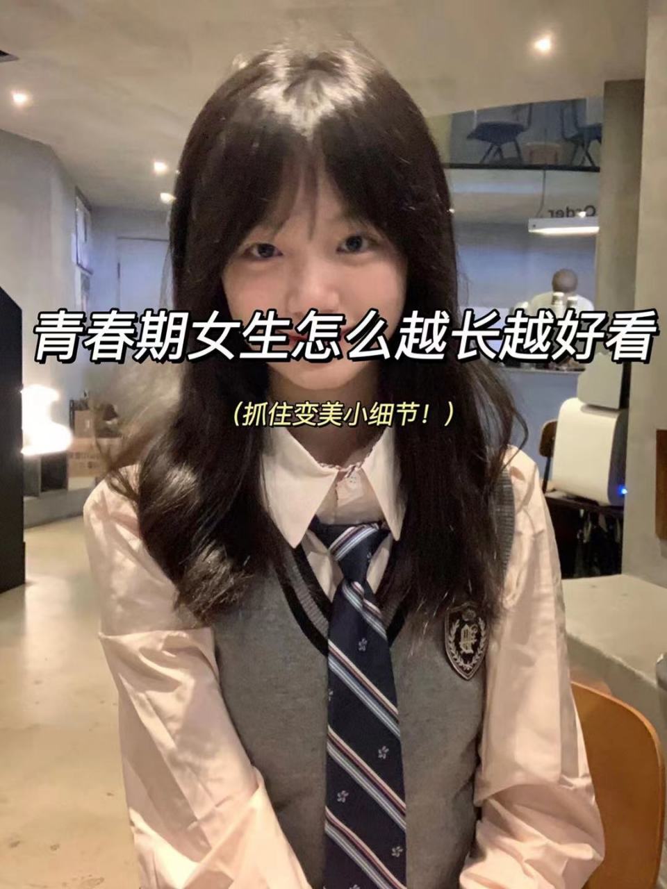 青春期女生怎么越长越好看 《抓住变美小细节!》