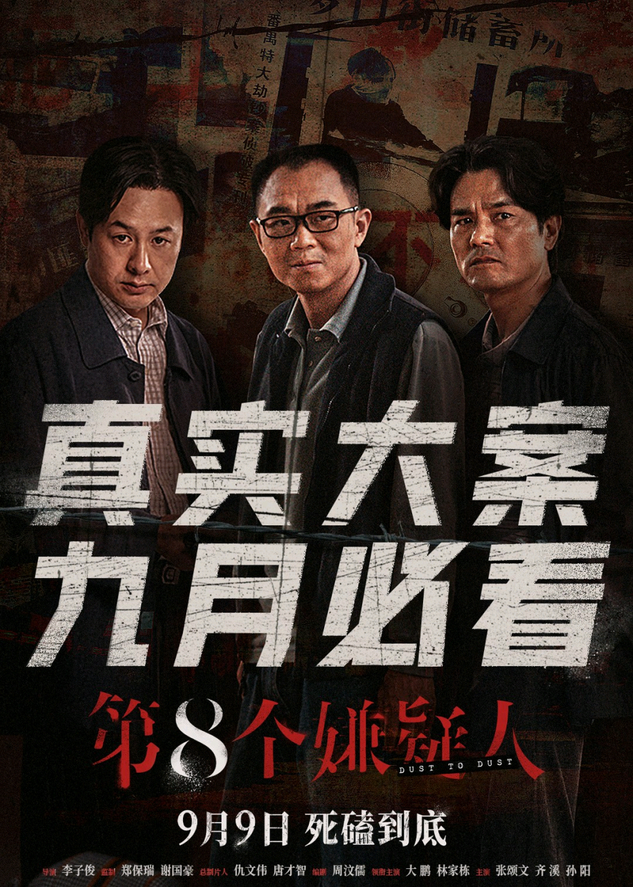 电影《第八个嫌疑人》发布最新海报,影片由大鹏,张颂文,林家栋领衔