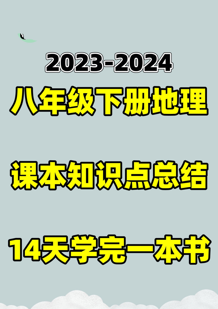 湘教版初二八年级下册地理课本知识点总结99