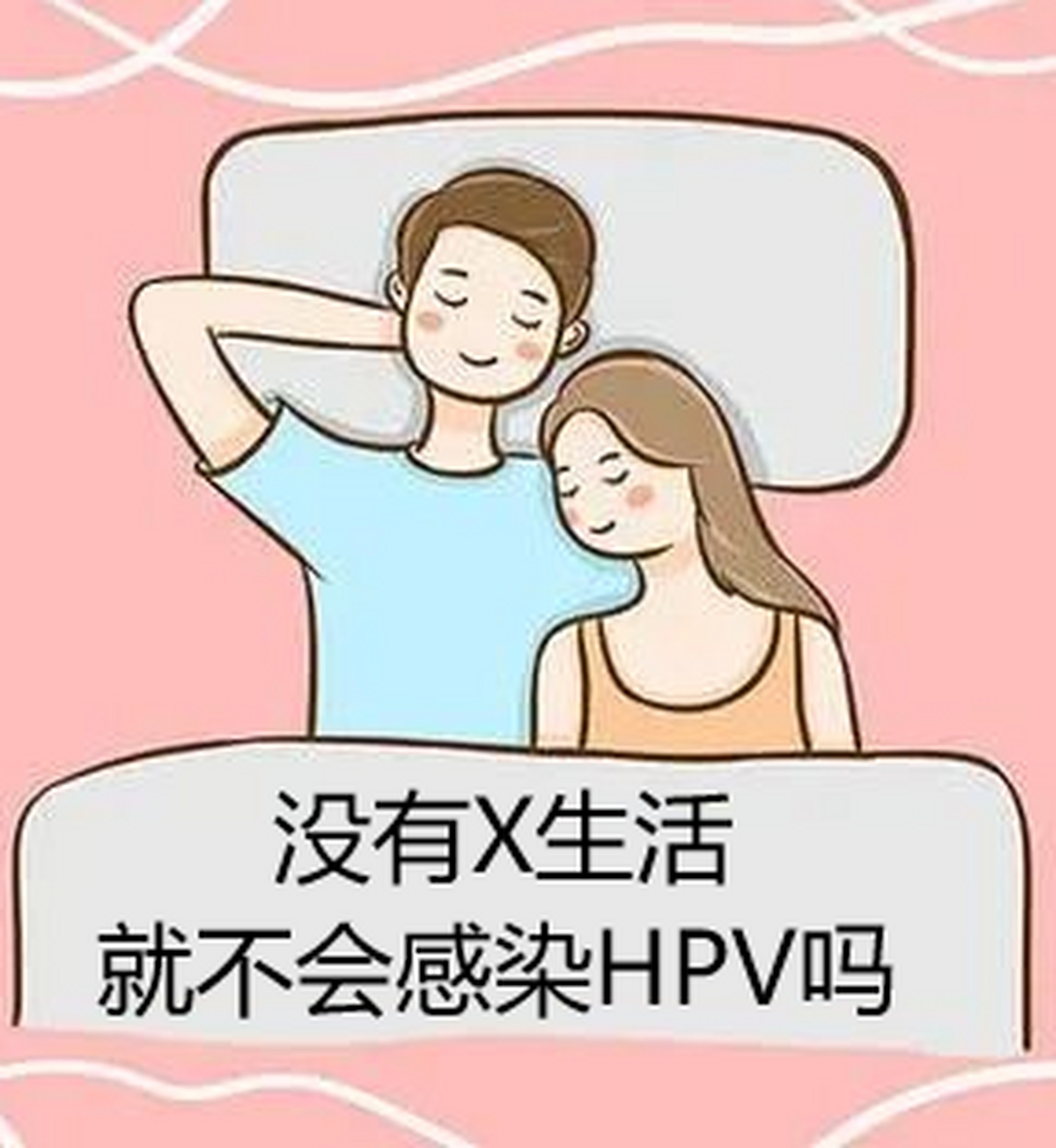 洁身自好,没有x生活就不会感染hpv吗?