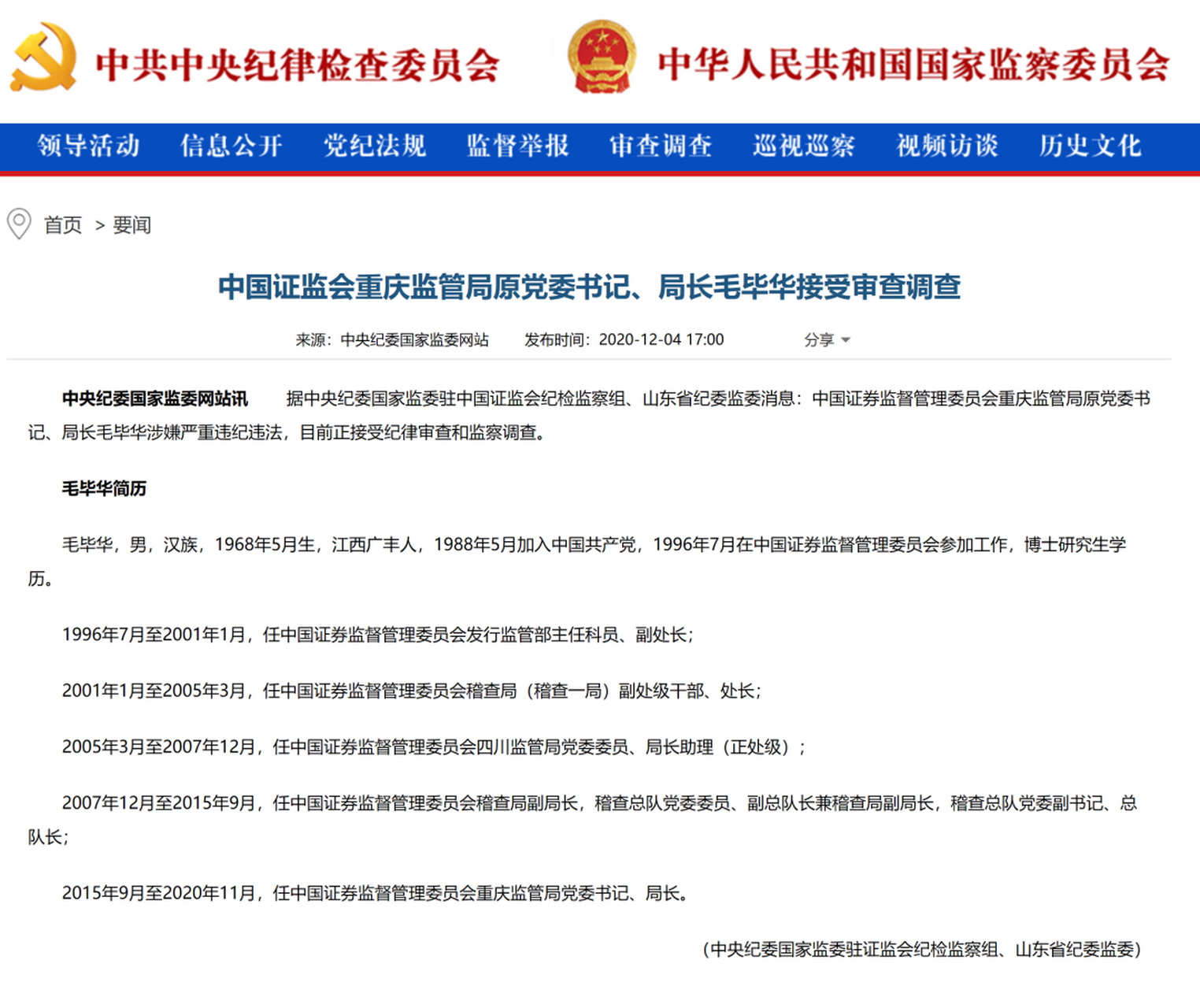 证监会重庆监管局原党委书记,局长毛毕华涉嫌严重违纪违法,目前正接受