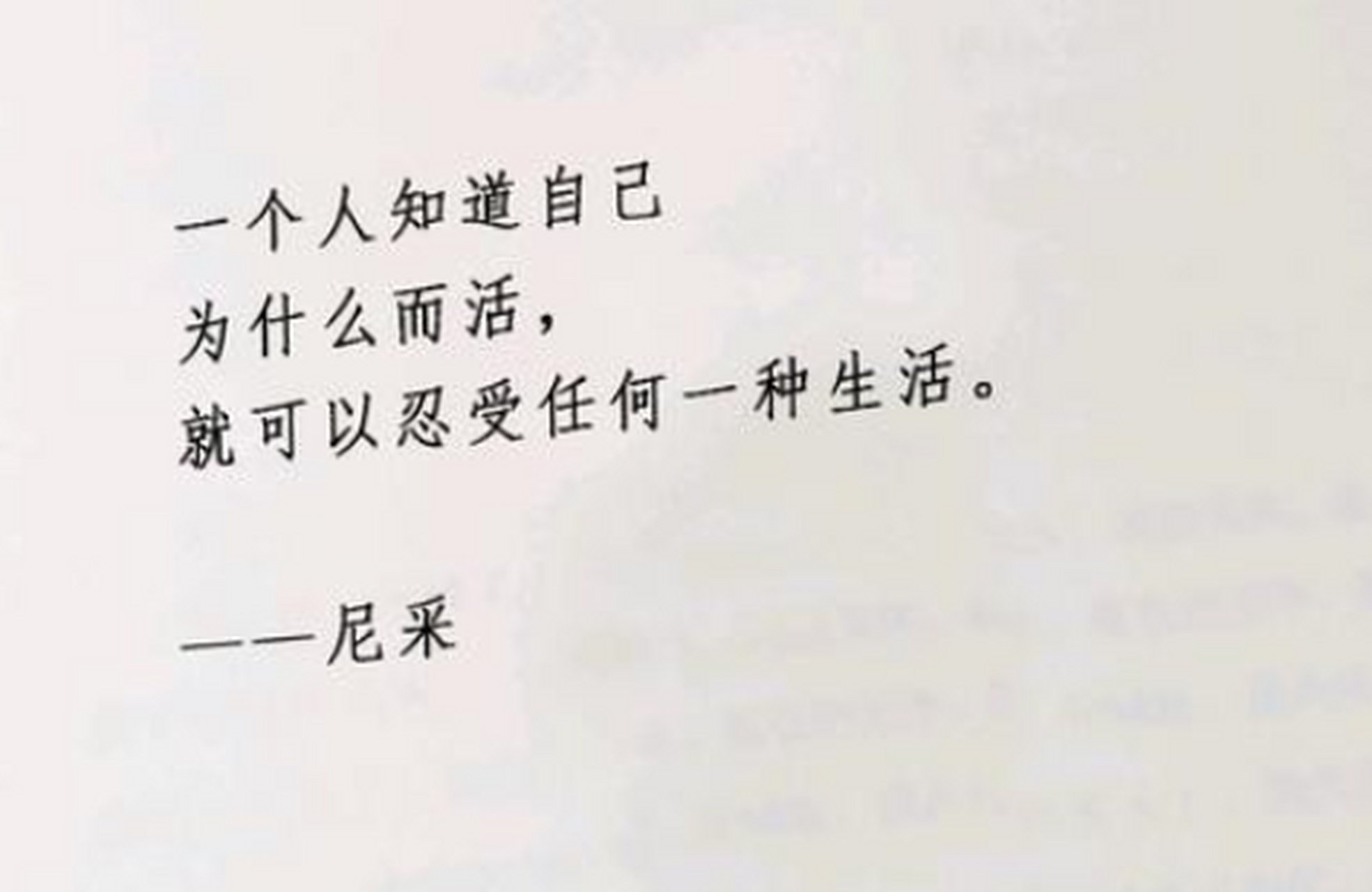 一个人知道自己为什么而活 就可以忍受任何一种生活.