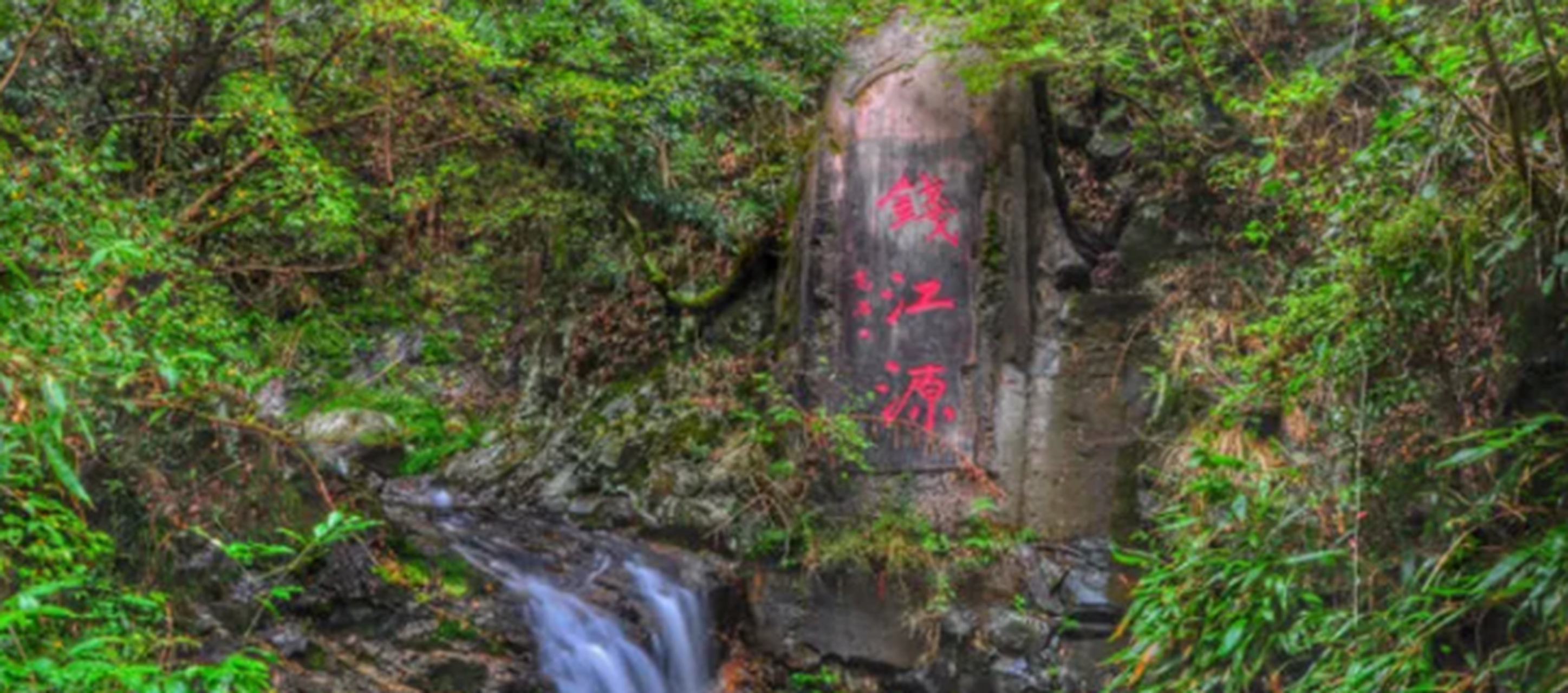 钱塘江发源地是指风景如画的莲花塘地区,由奇峰和神圣的池塘组成.