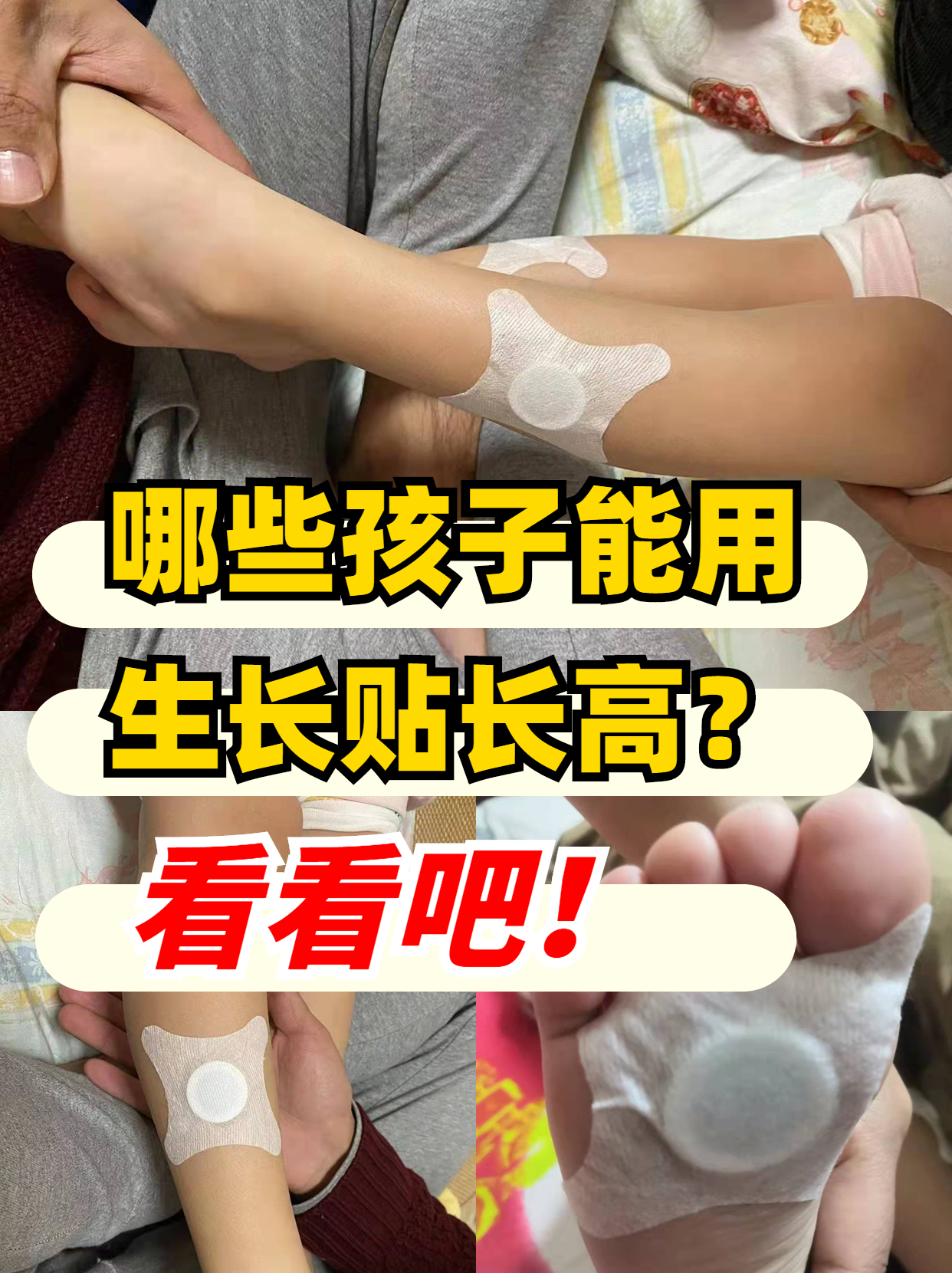 看看吧!  很多家长问我,生长贴怎么用?我家孩子能用么?有 效果么?