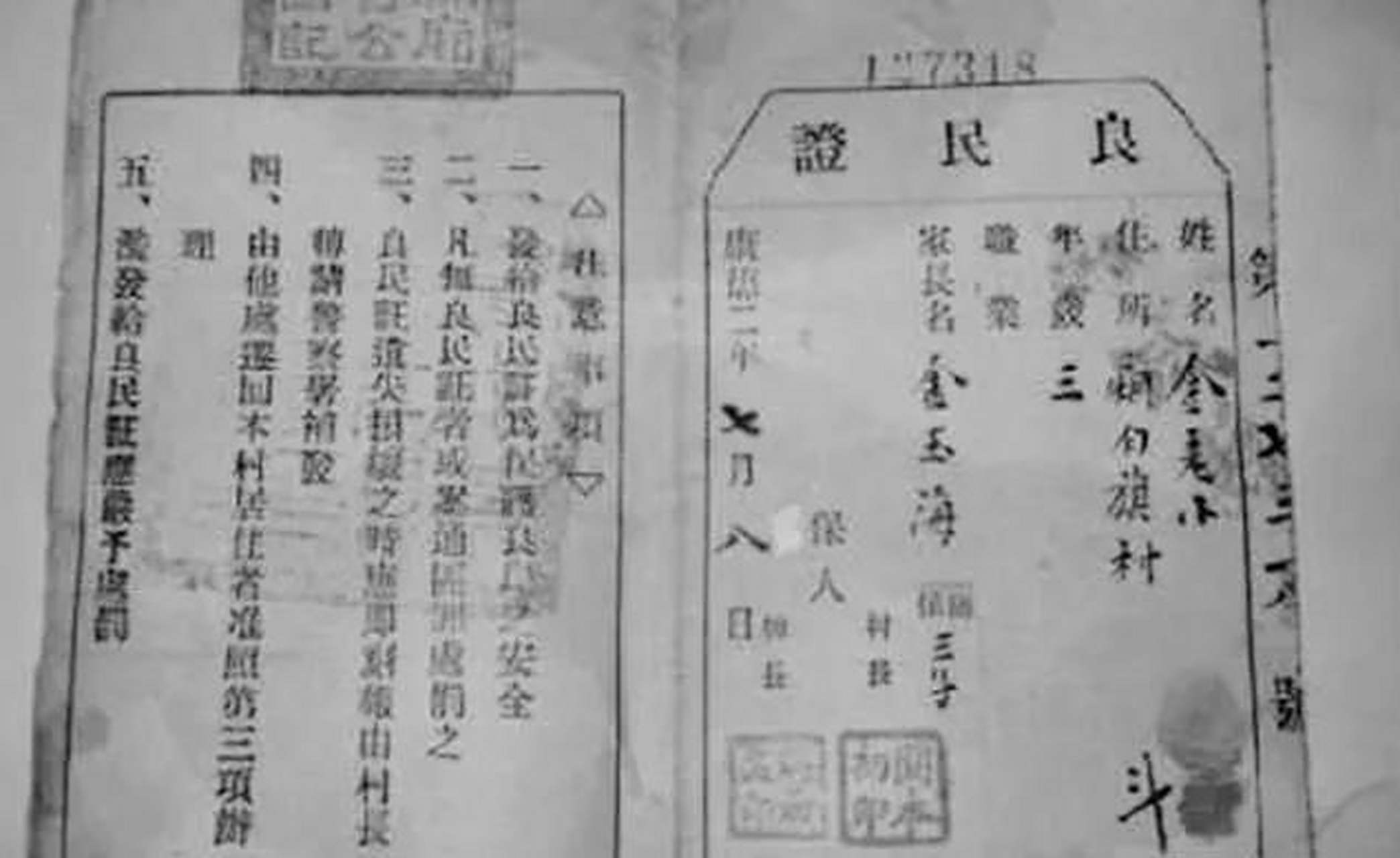 日本鬼子给中国人发的良民证