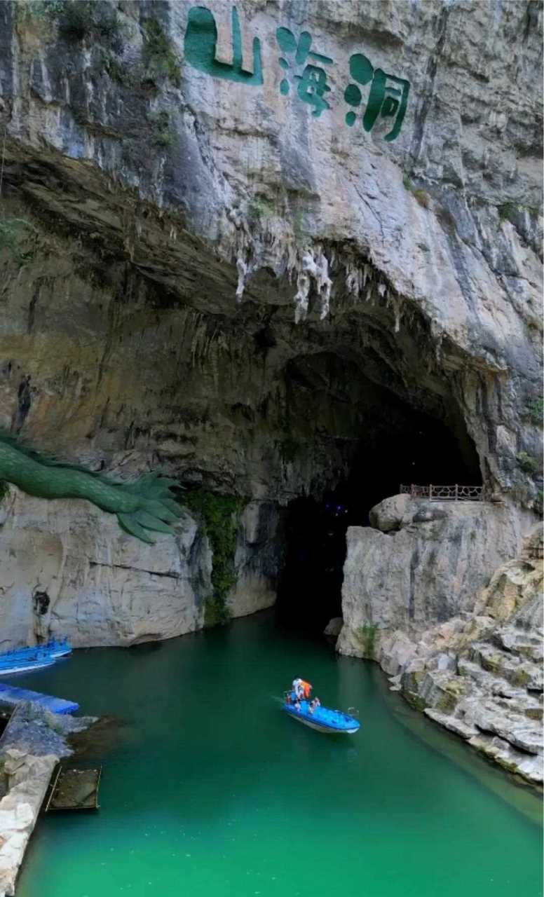 山海洞原名青龙洞,位于云南昭通市大关县上高桥乡,内有暗河,钟乳石等