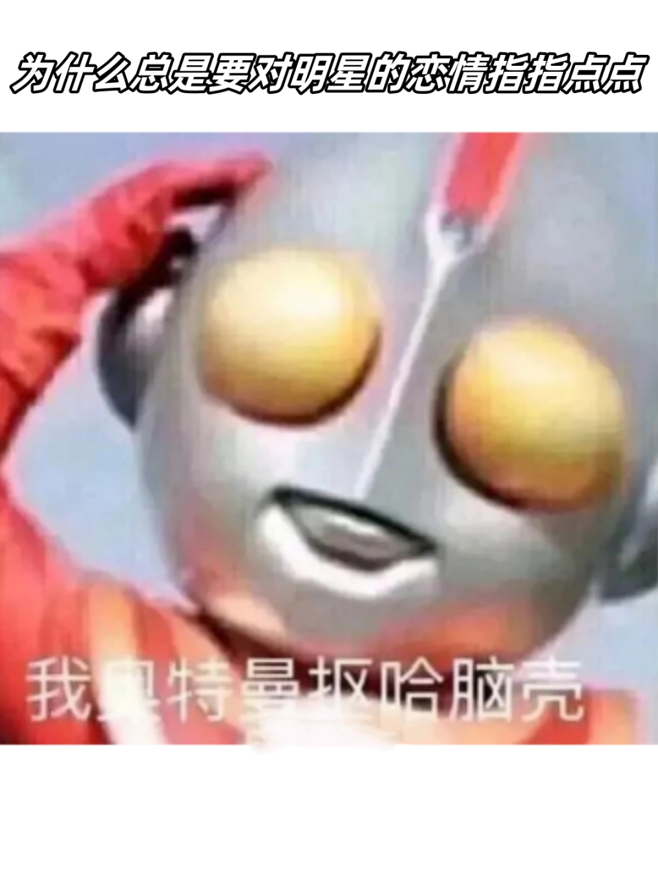 为什么总是要对明星的恋情指指点点