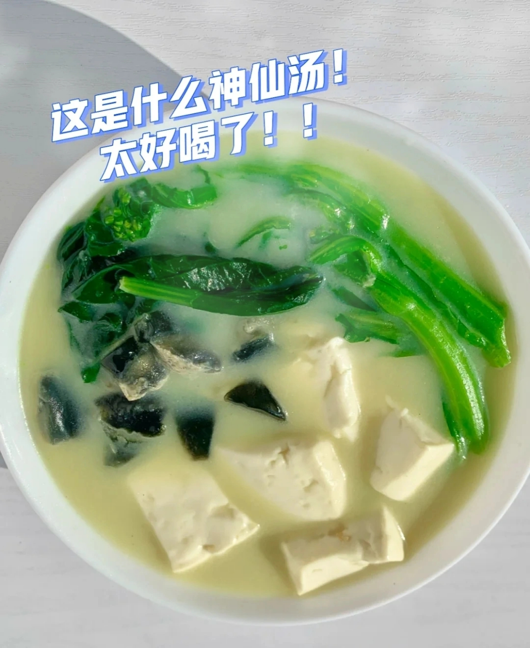 皮蛋豆腐汤图片高清图片