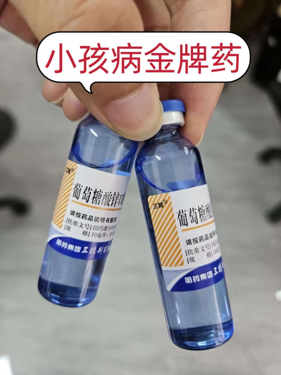 主任私下讲出的4个孩子病"金牌药",医院自留版  76葡萄糖酸锌口服液